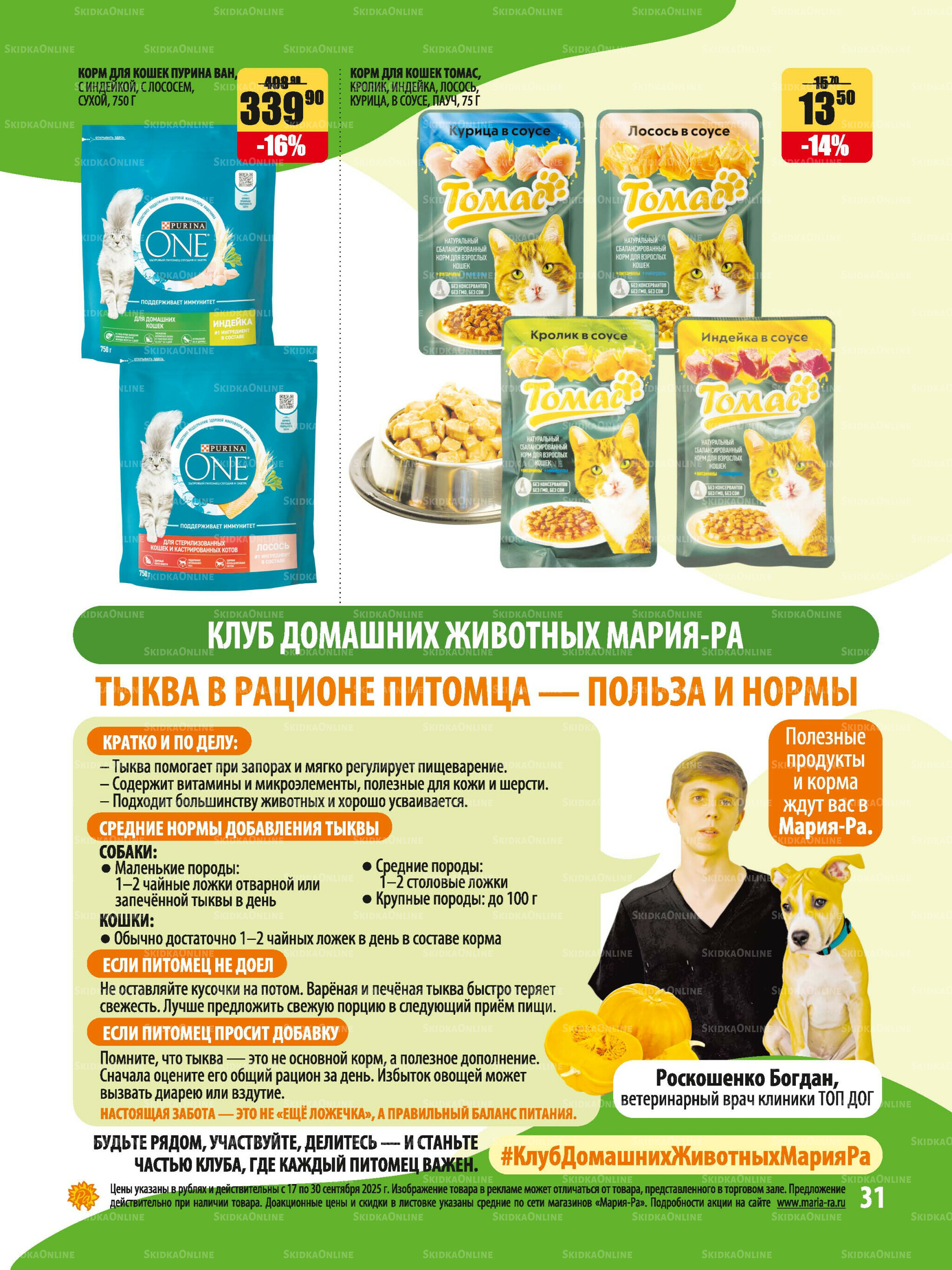 Акционная листовка 17  - 30 Сентября 2025 31