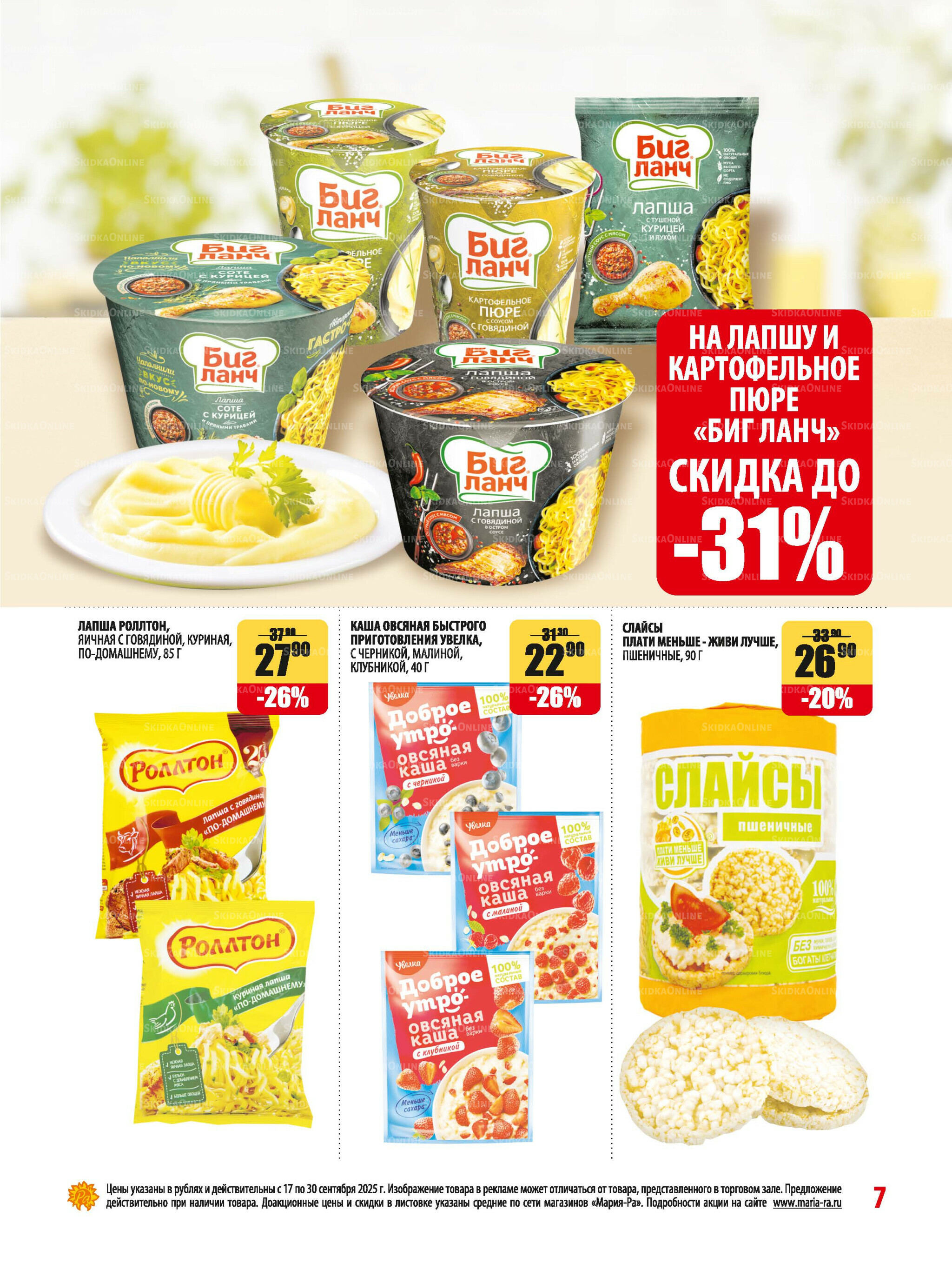 Акционная листовка 17  - 30 Сентября 2025 7