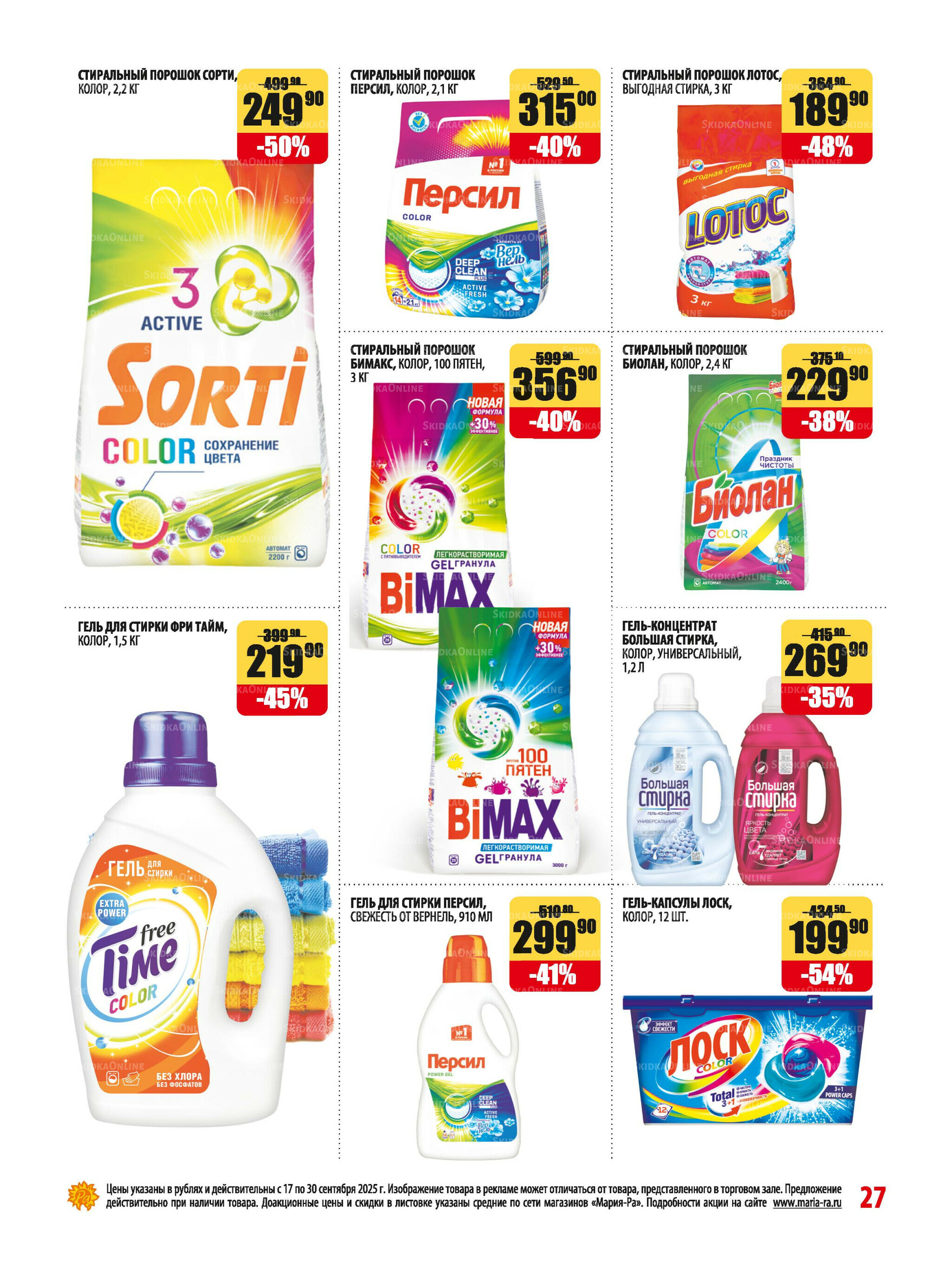 Акционная листовка 17  - 30 Сентября 2025 27