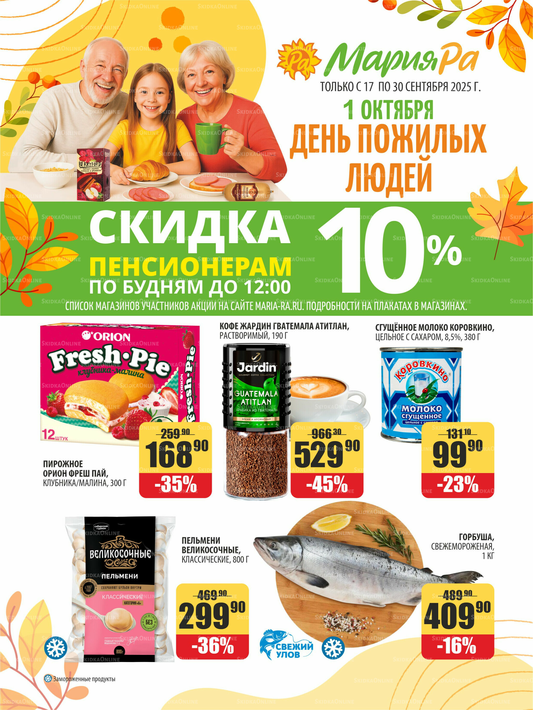 Акционная листовка 17  - 30 Сентября 2025 1