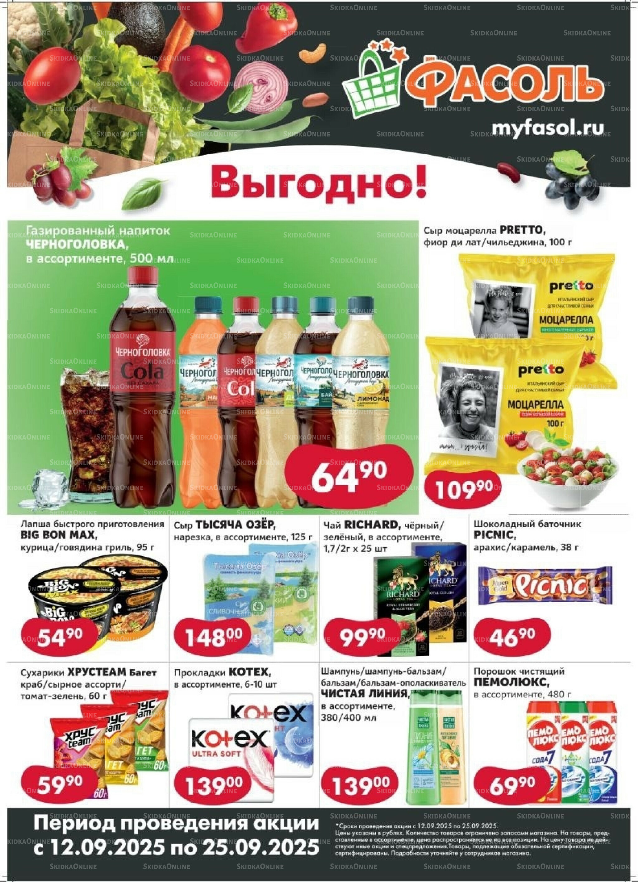 Выгодные покупки 12  - 25 Сентября 2025 1