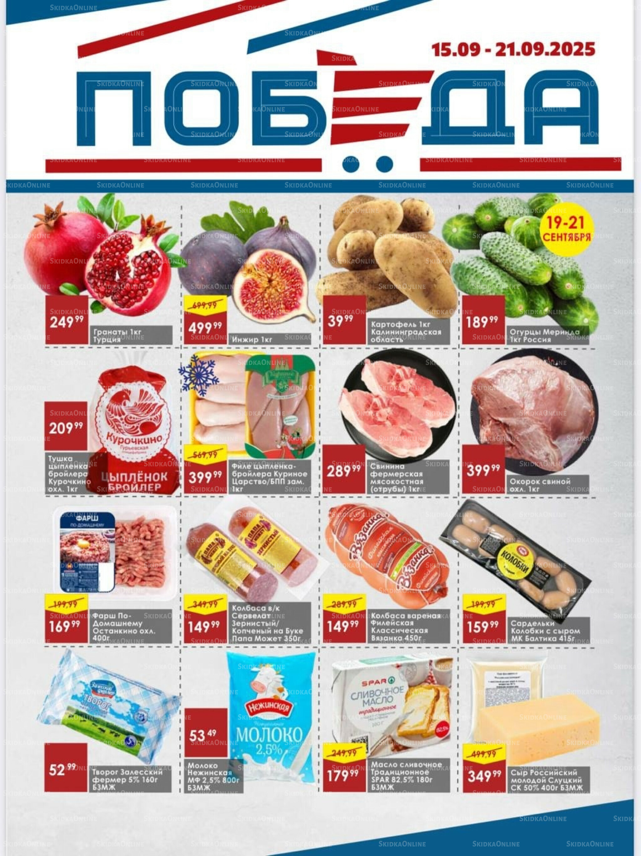 Товары со скидками 15  - 21 Сентября 2025 1