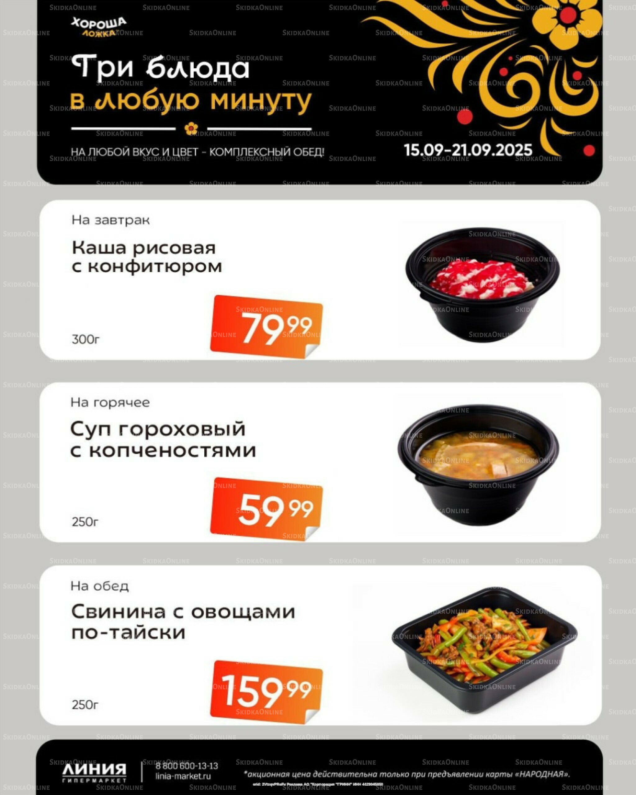 Бери, пока горячо! (Акция действует только с картой НАРОДНАЯ) 15  - 21 Сентября 2025 1