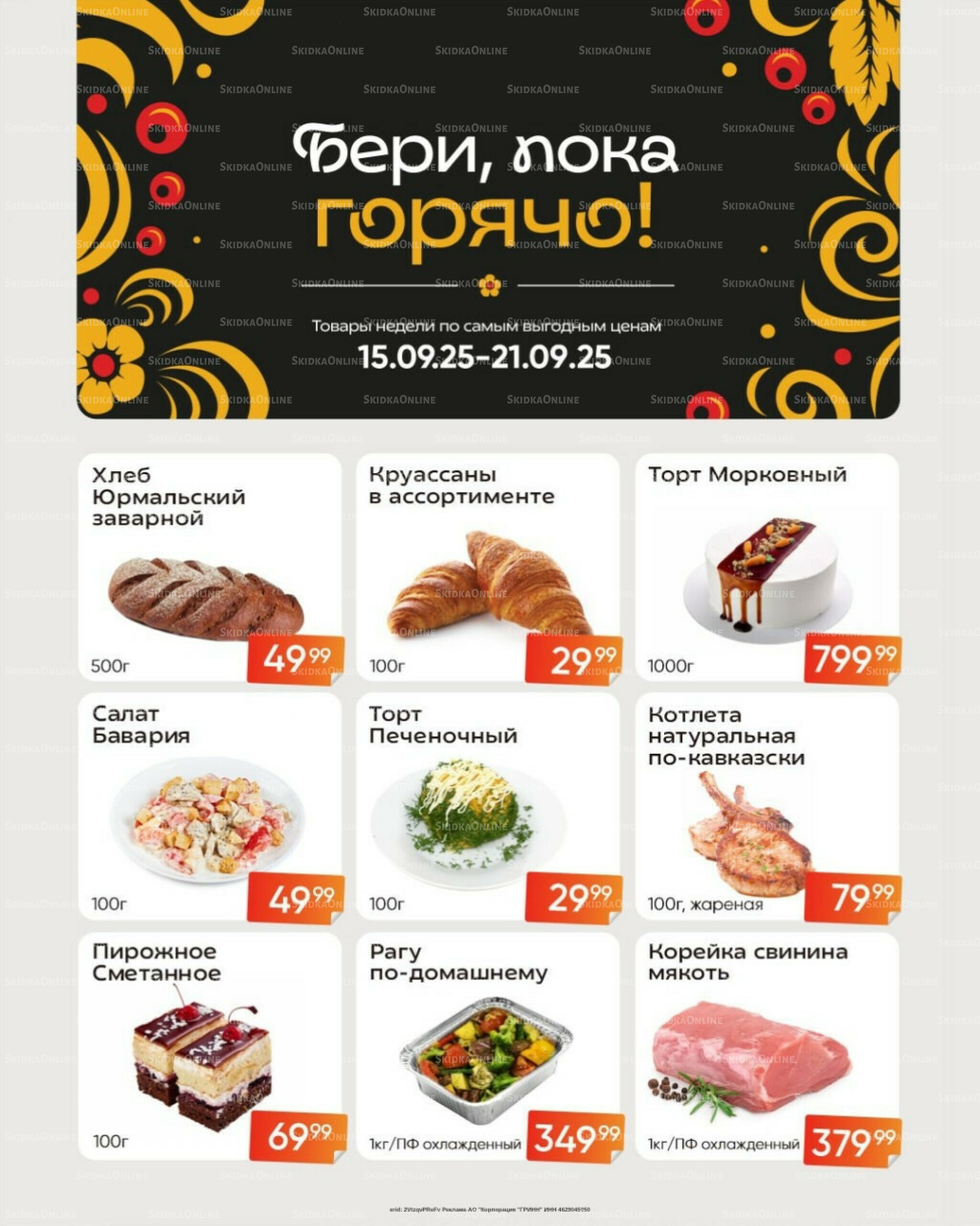 Бери, пока горячо! (Акция действует только с картой НАРОДНАЯ) 15  - 21 Сентября 2025 2