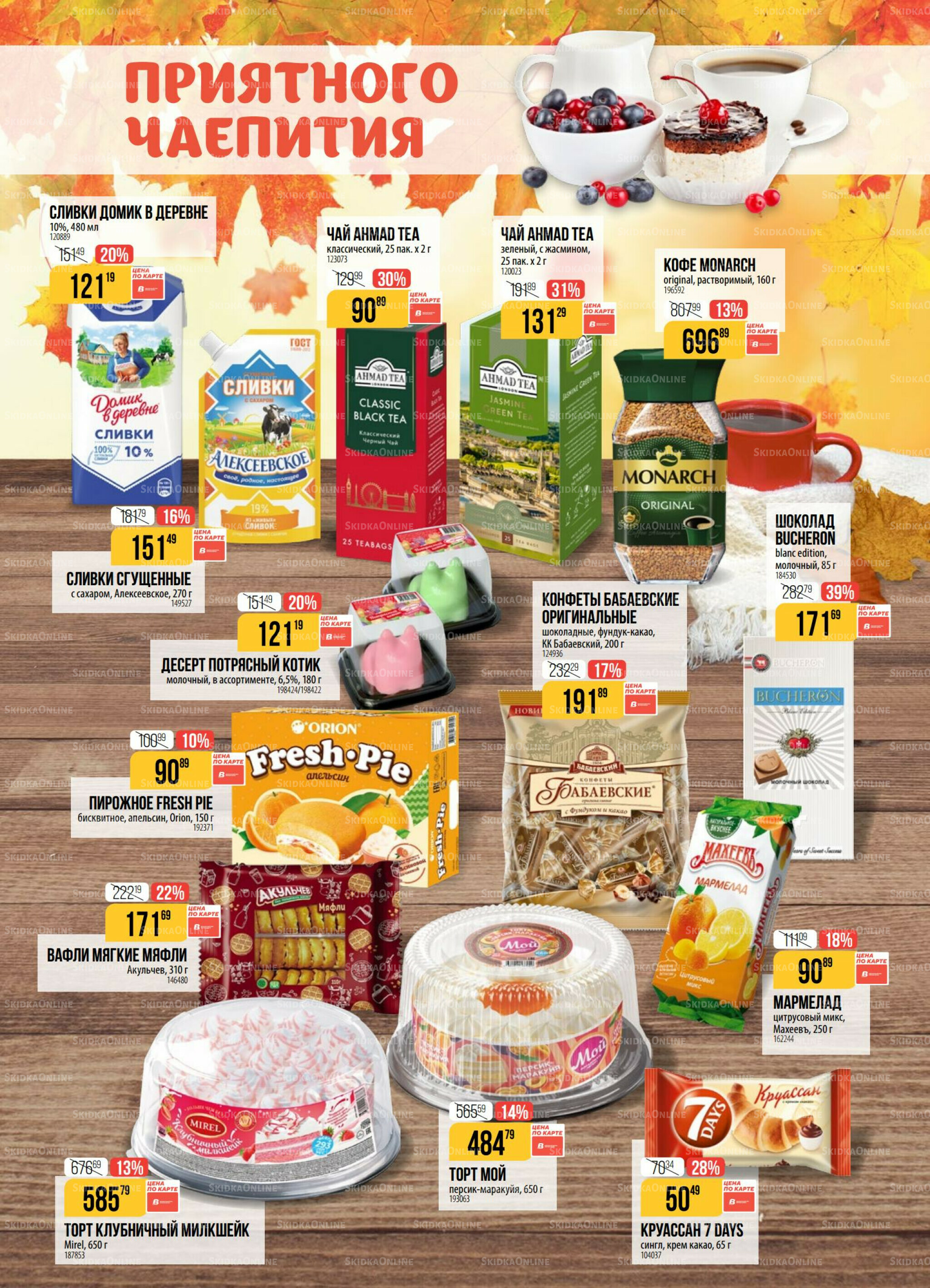 Акция 16  - 22 Сентября 2025 2