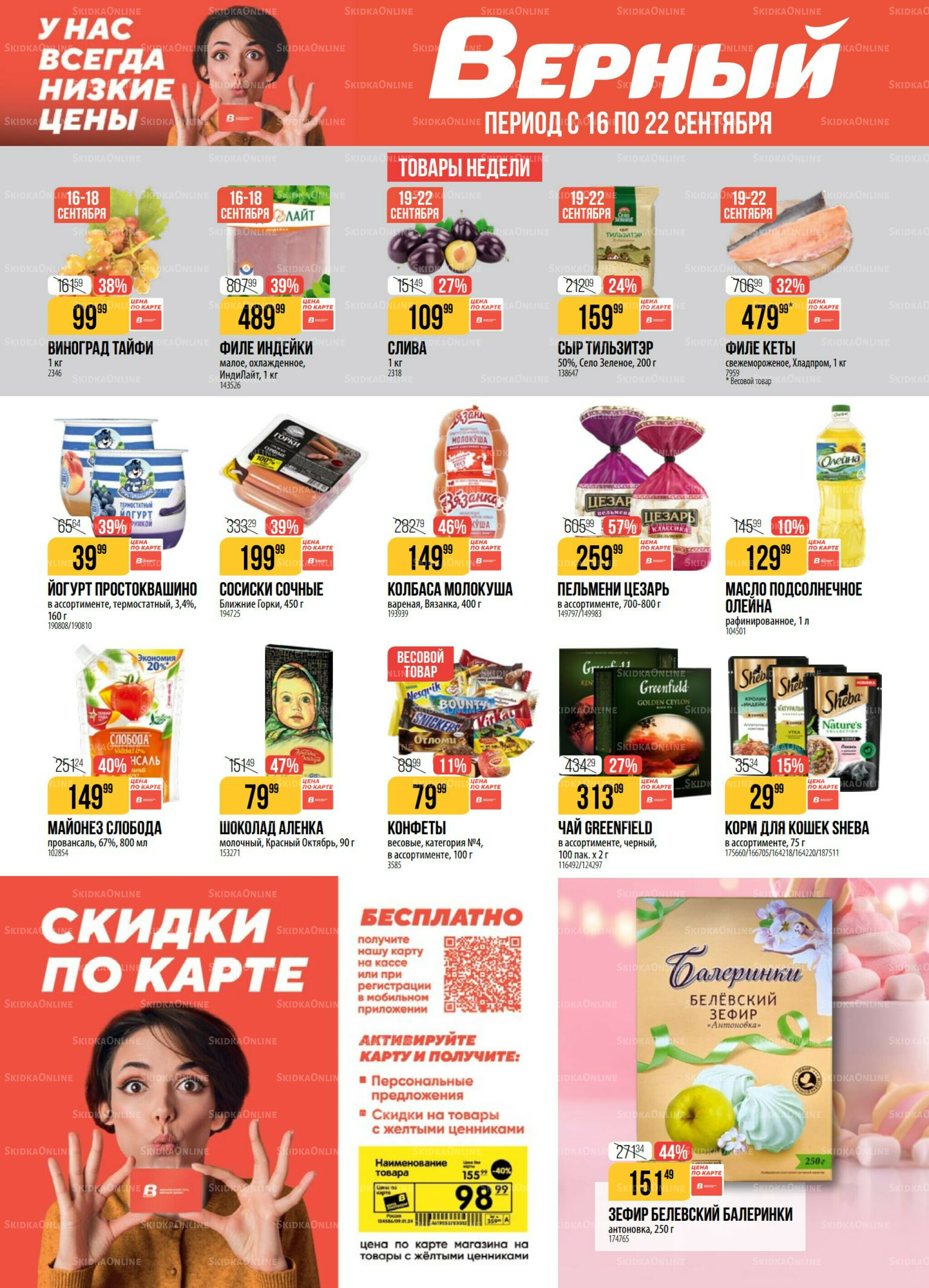 Акция 16  - 22 Сентября 2025 1