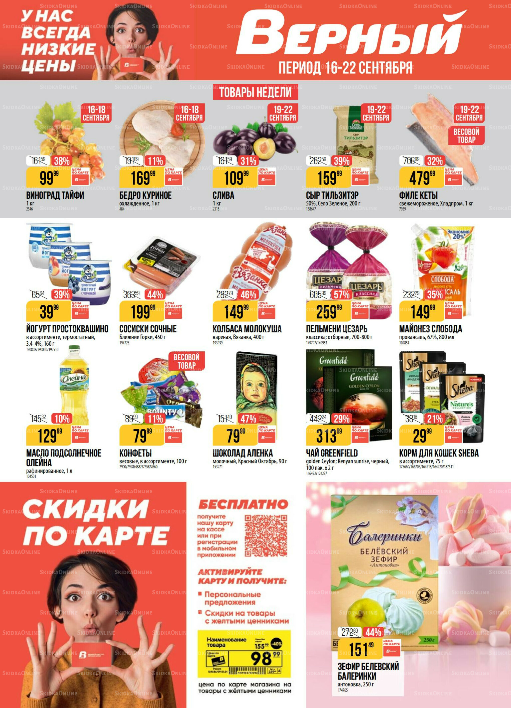 Акция 16  - 22 Сентября 2025 1