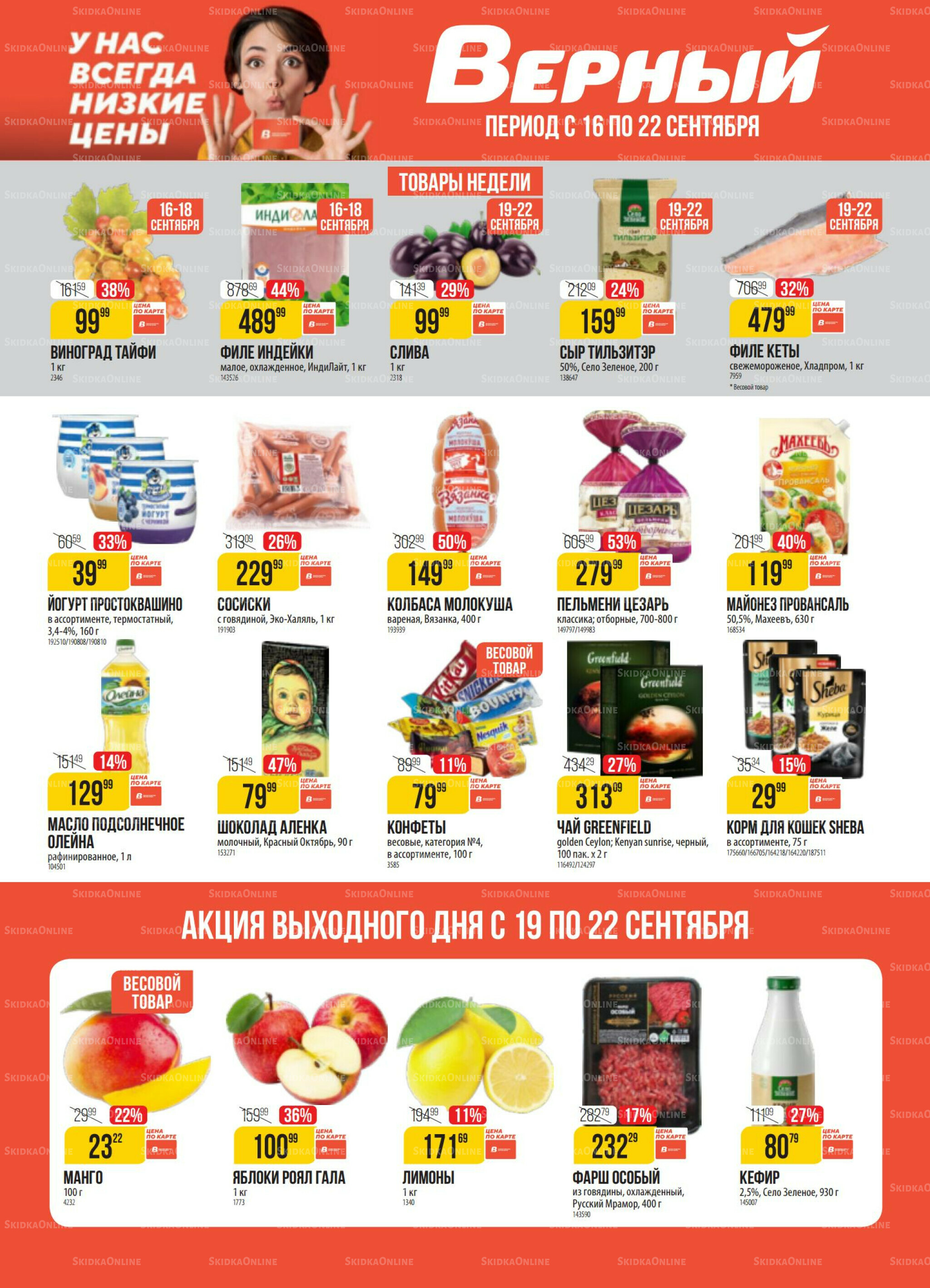 Акция 16  - 22 Сентября 2025 1