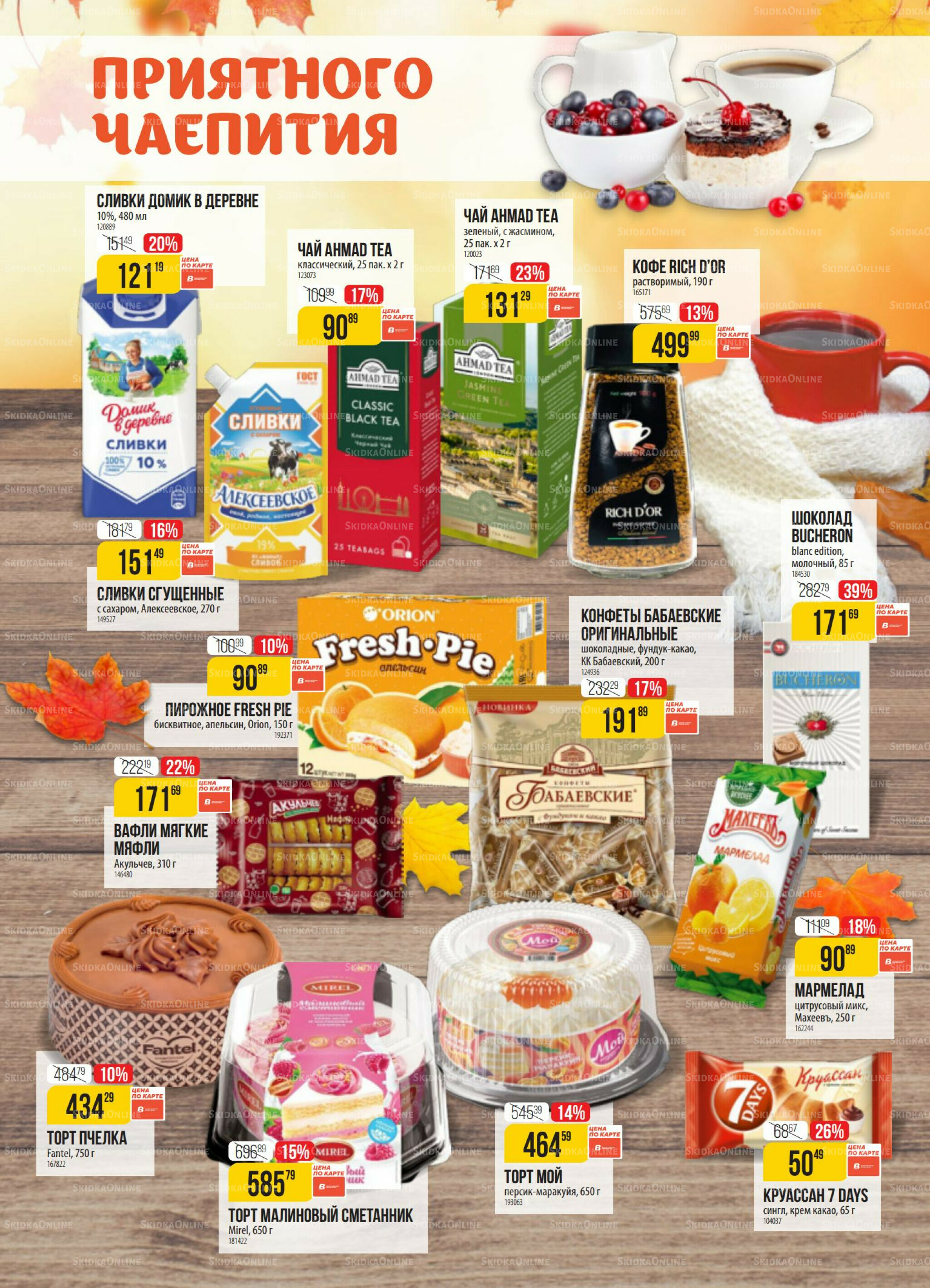 Акция 16  - 22 Сентября 2025 2