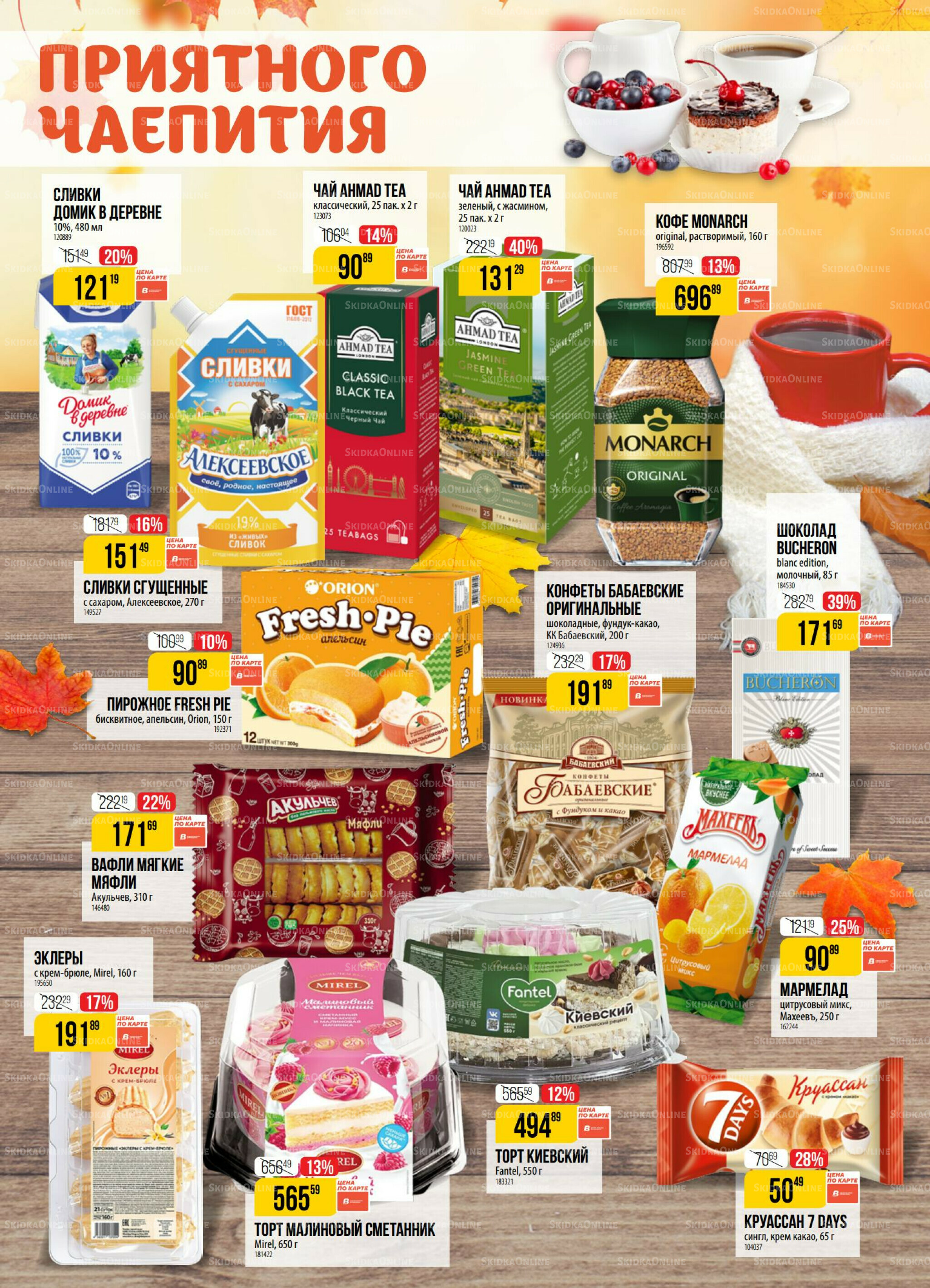 Акция 16  - 22 Сентября 2025 2