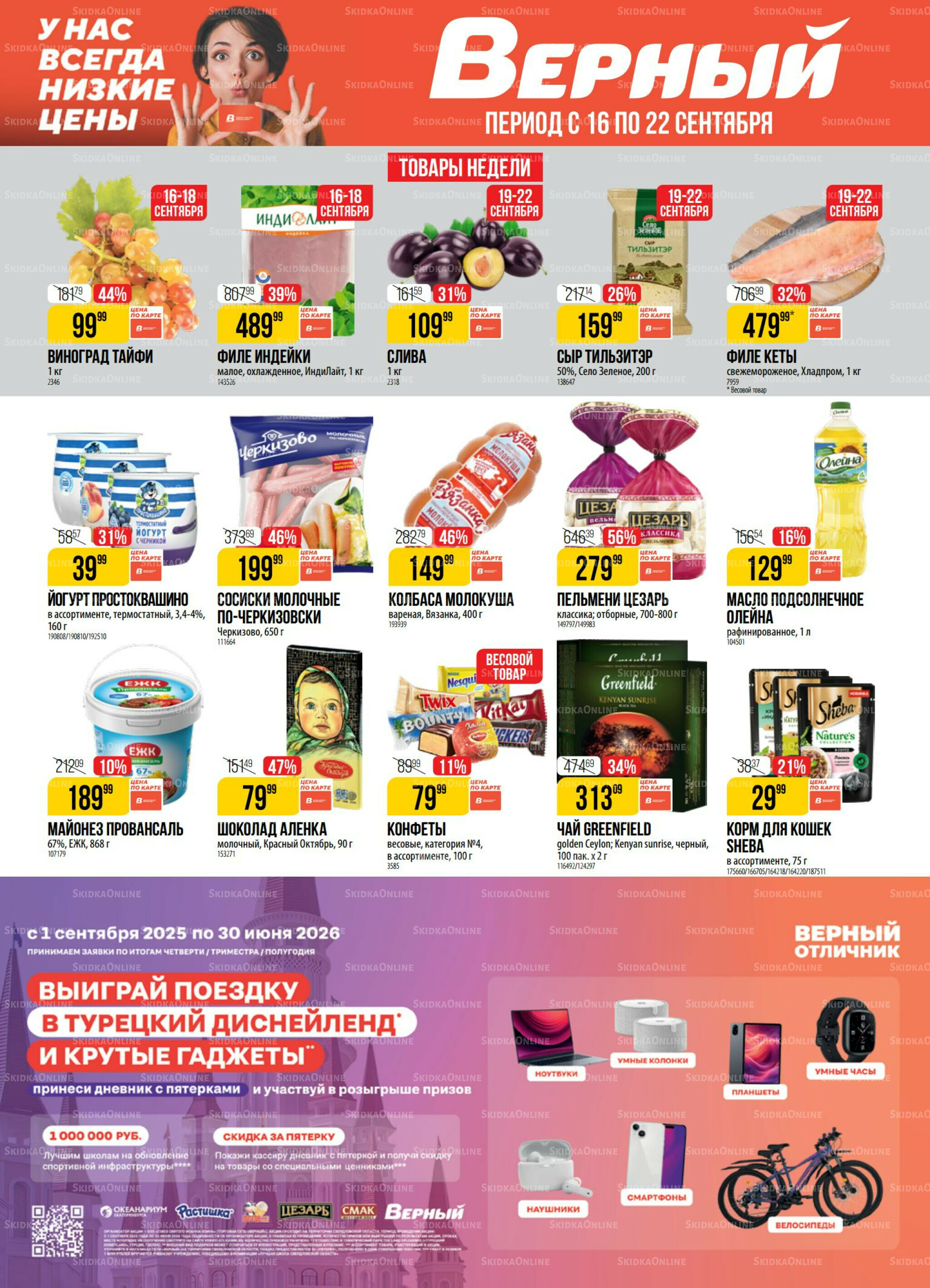 Акция 16  - 22 Сентября 2025 1