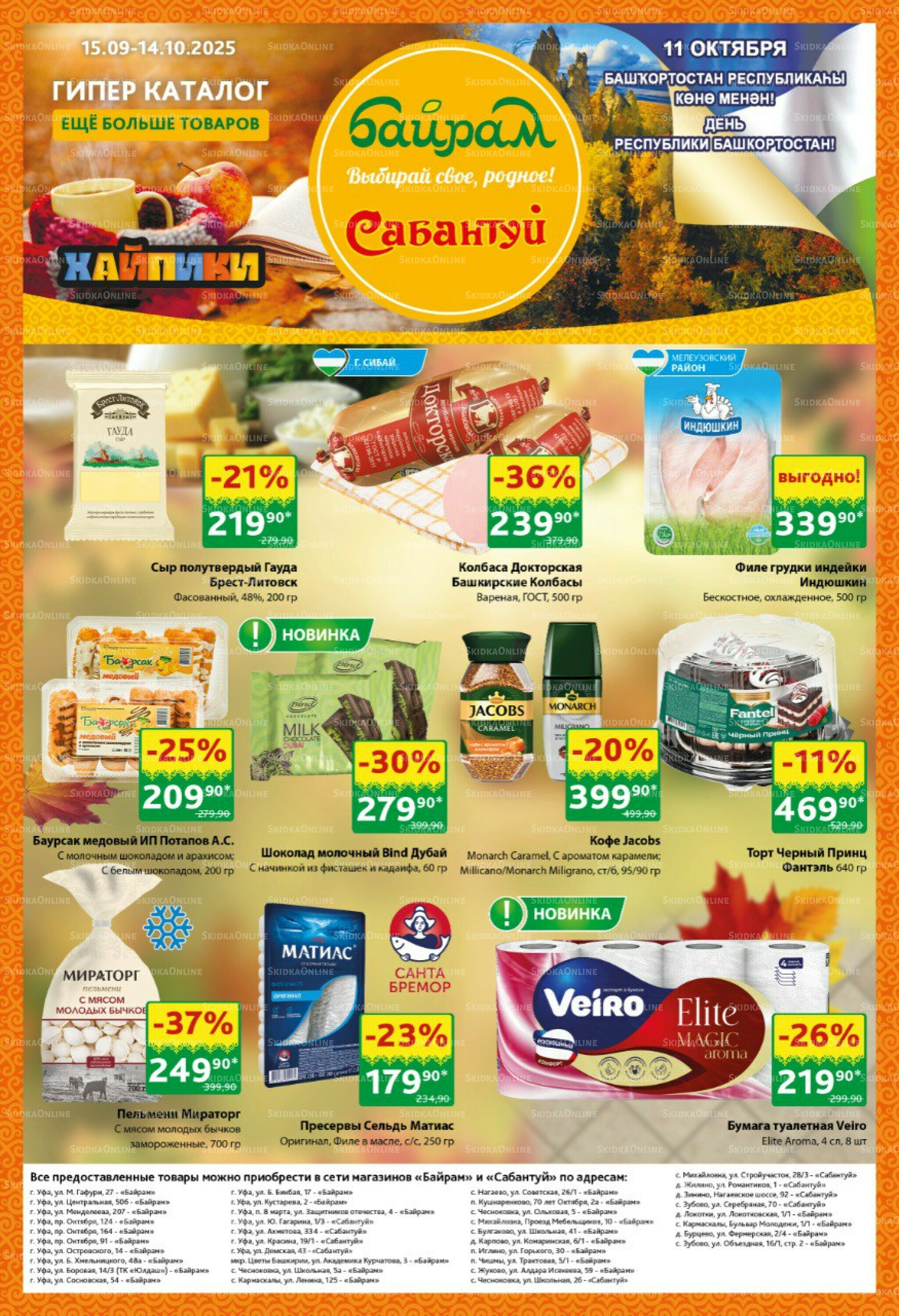 Большой выбор и низкие цены! 15 Сентября - 14 Октября 2025 1