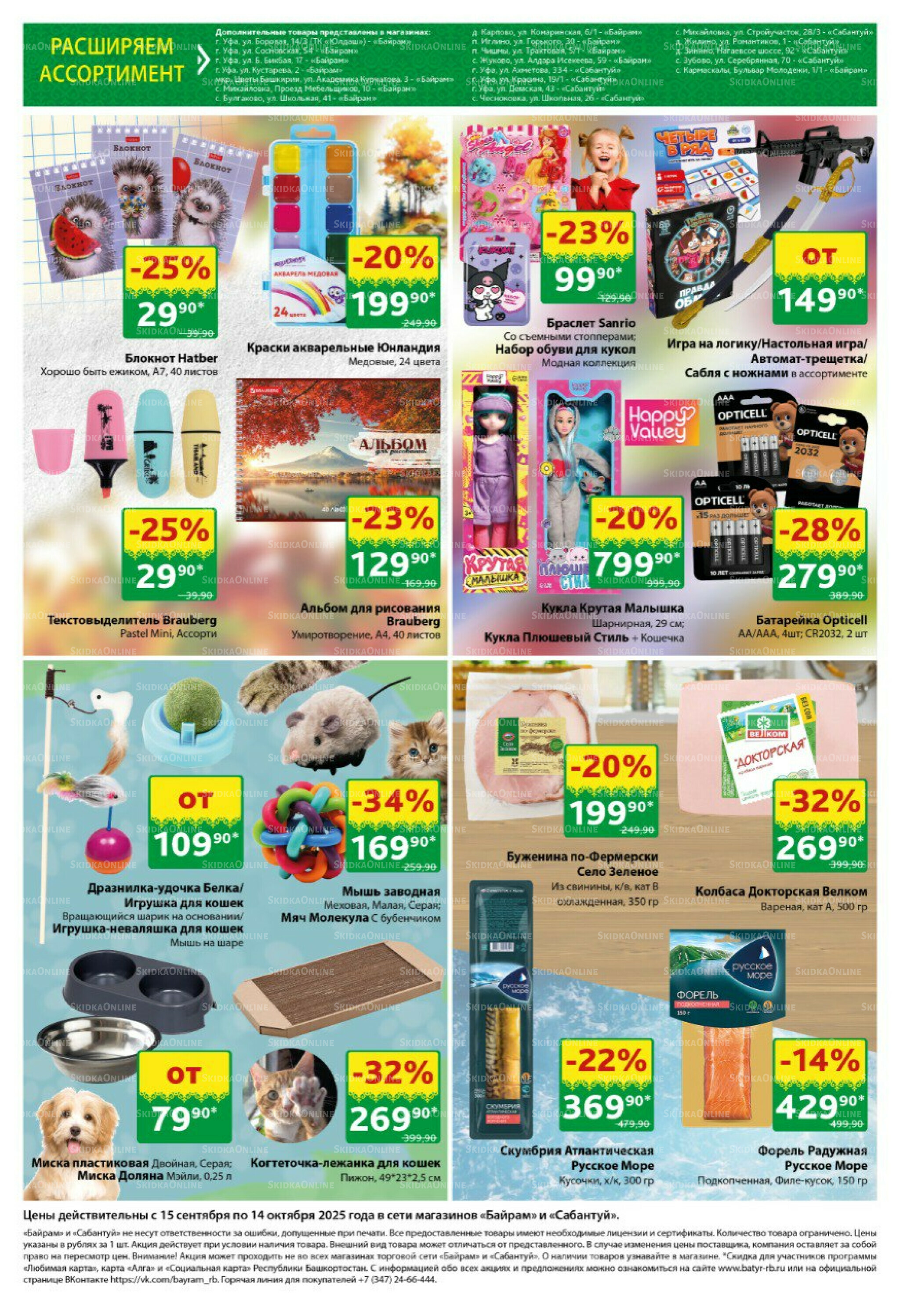 Большой выбор и низкие цены! 15 Сентября - 14 Октября 2025 11