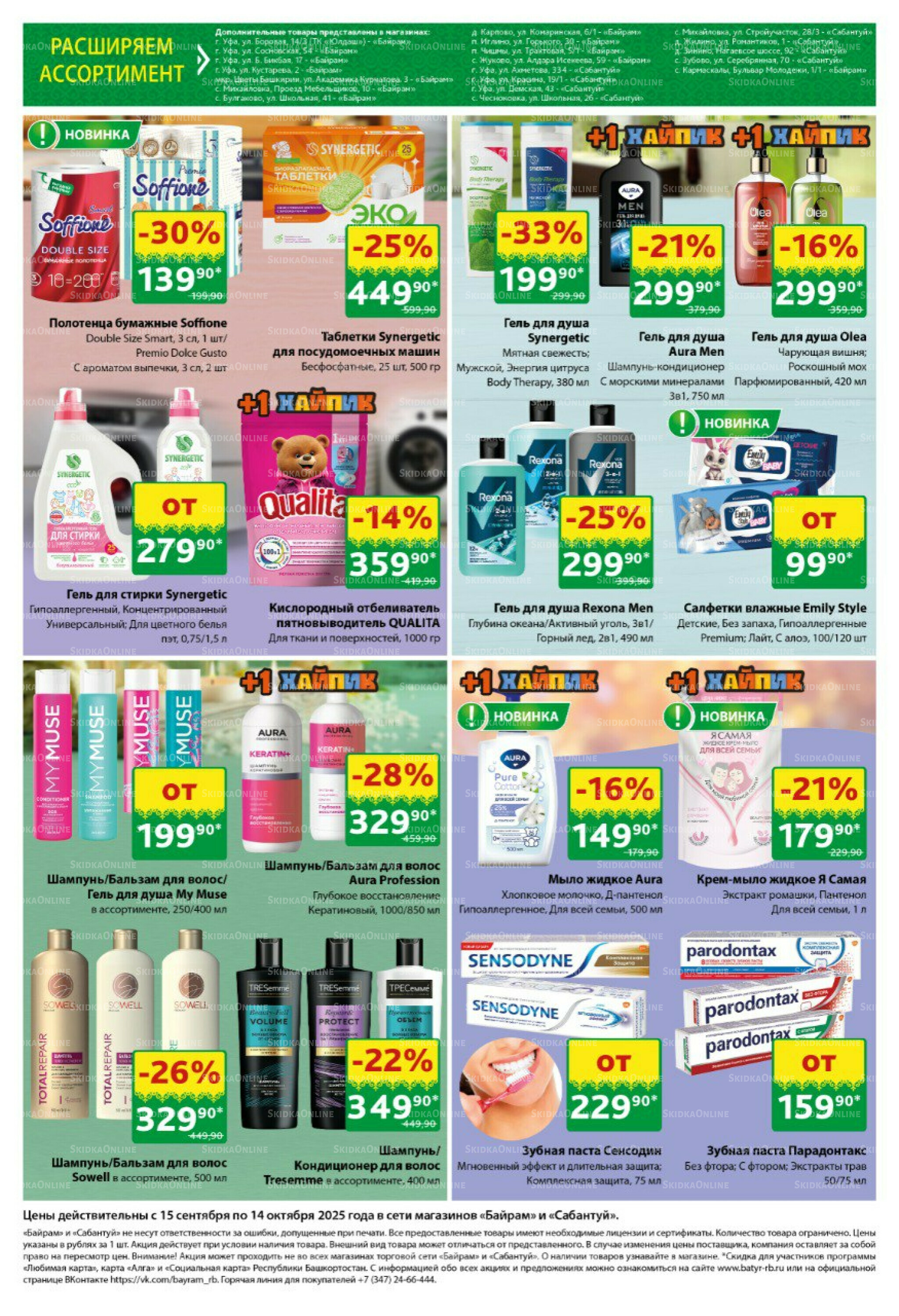 Большой выбор и низкие цены! 15 Сентября - 14 Октября 2025 9