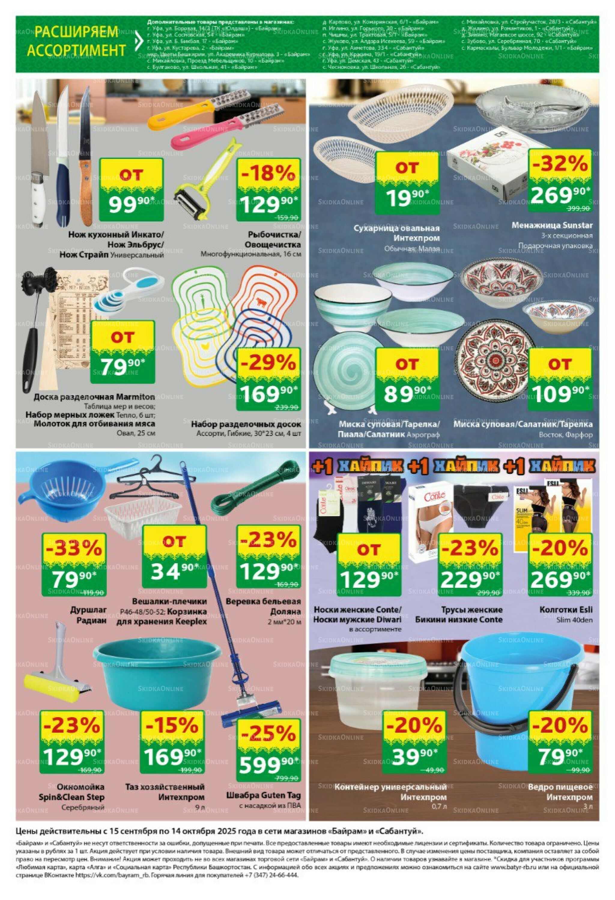 Большой выбор и низкие цены! 15 Сентября - 14 Октября 2025 10