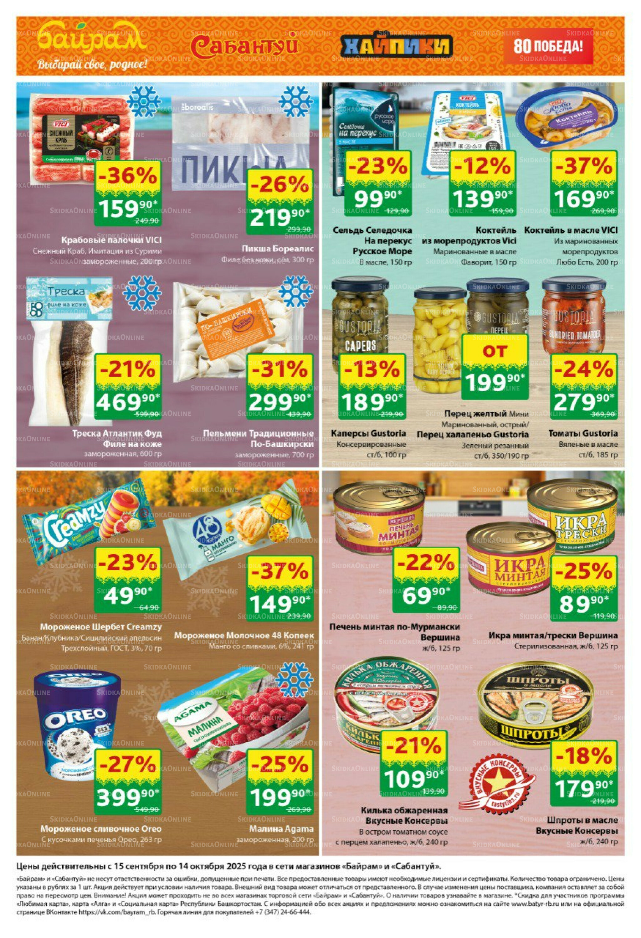 Большой выбор и низкие цены! 15 Сентября - 14 Октября 2025 5