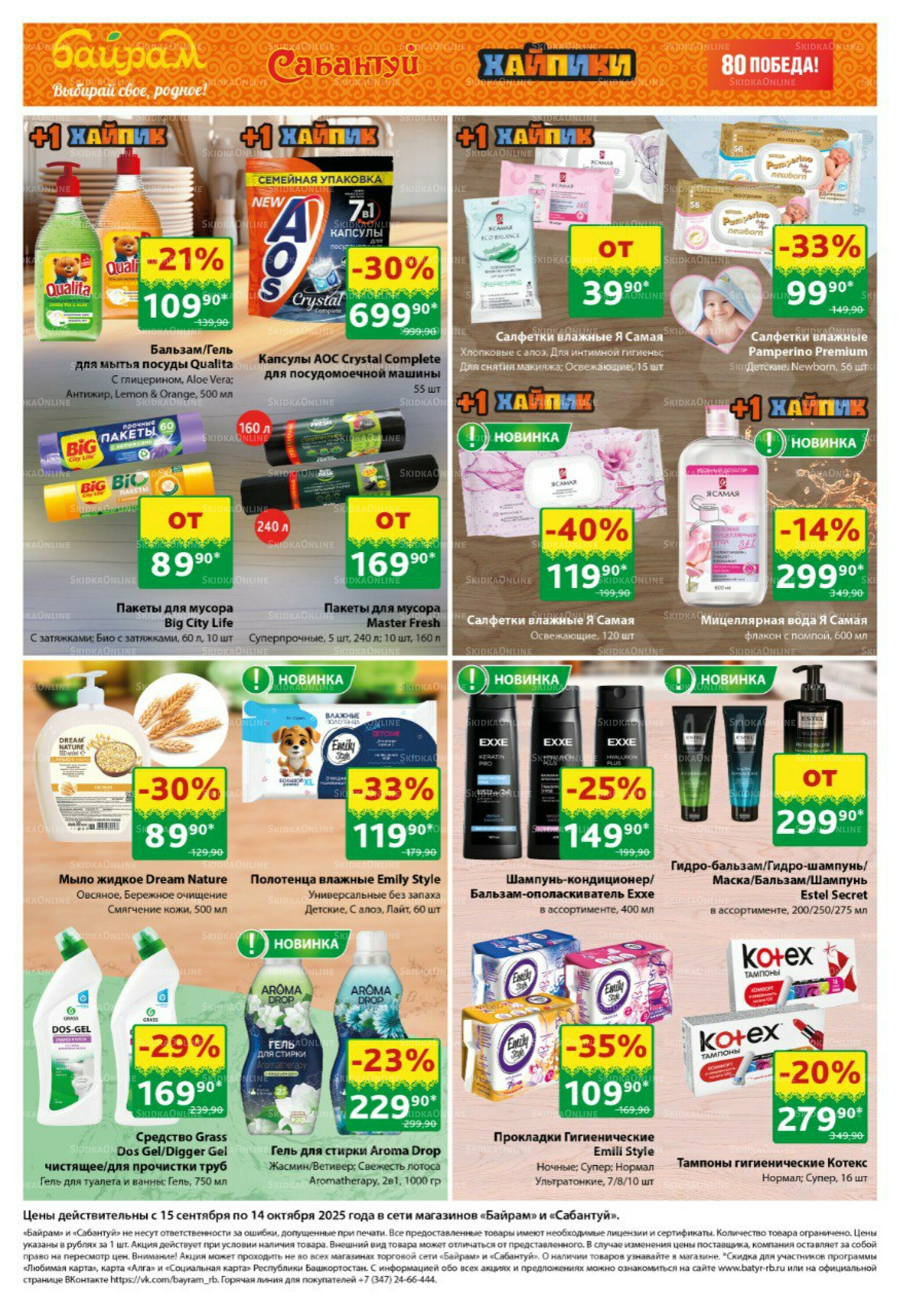 Большой выбор и низкие цены! 15 Сентября - 14 Октября 2025 8