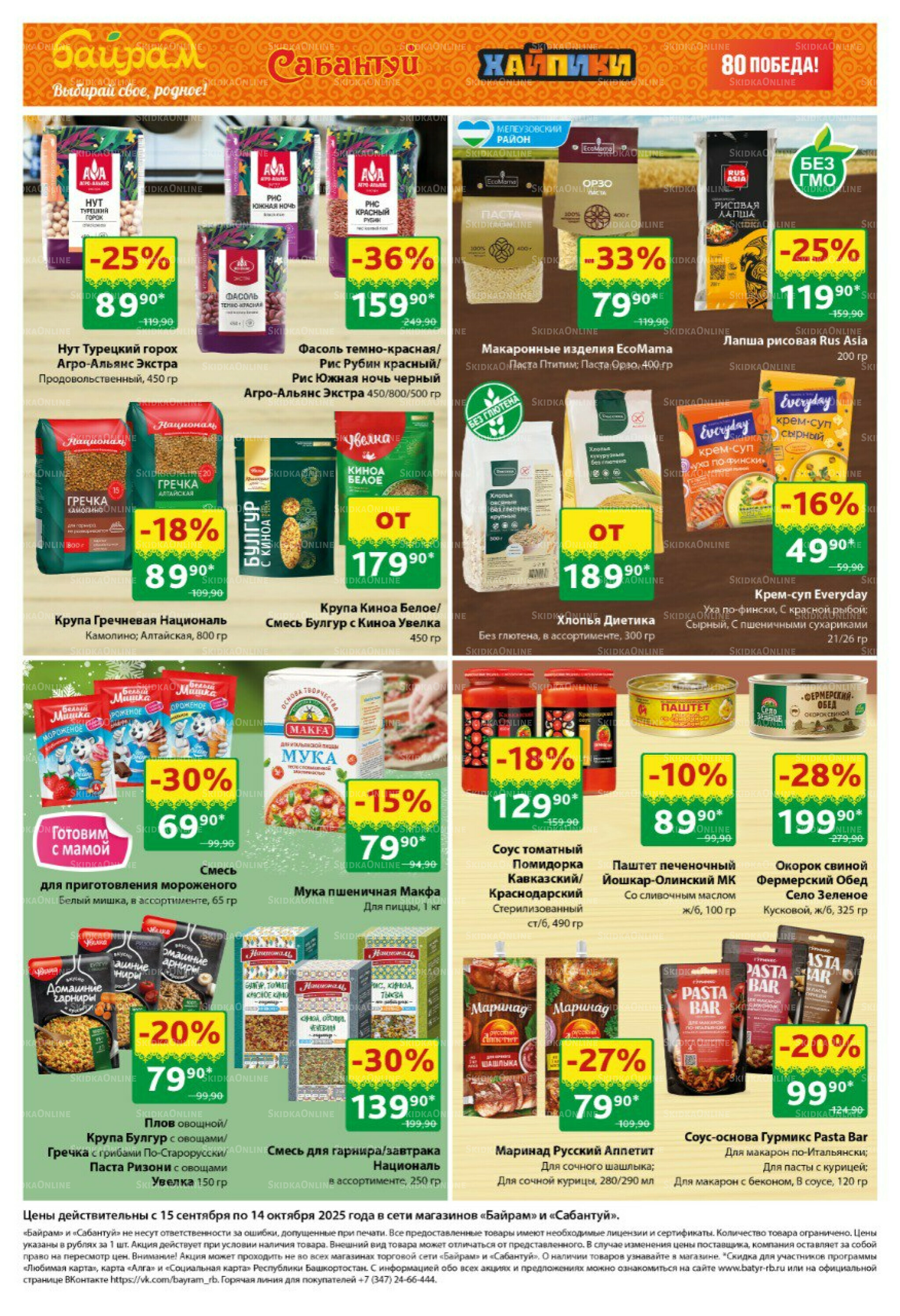 Большой выбор и низкие цены! 15 Сентября - 14 Октября 2025 4