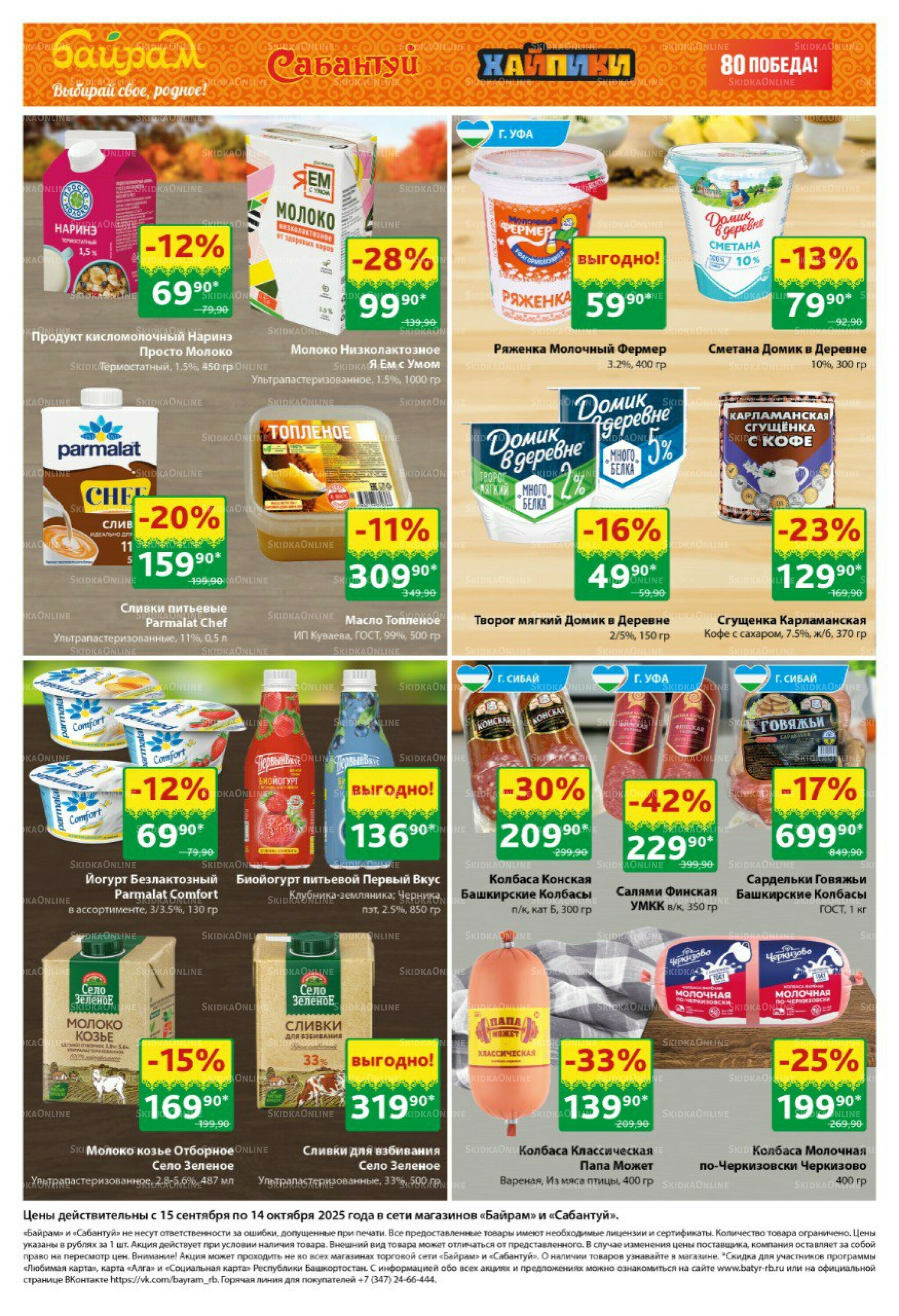 Большой выбор и низкие цены! 15 Сентября - 14 Октября 2025 2