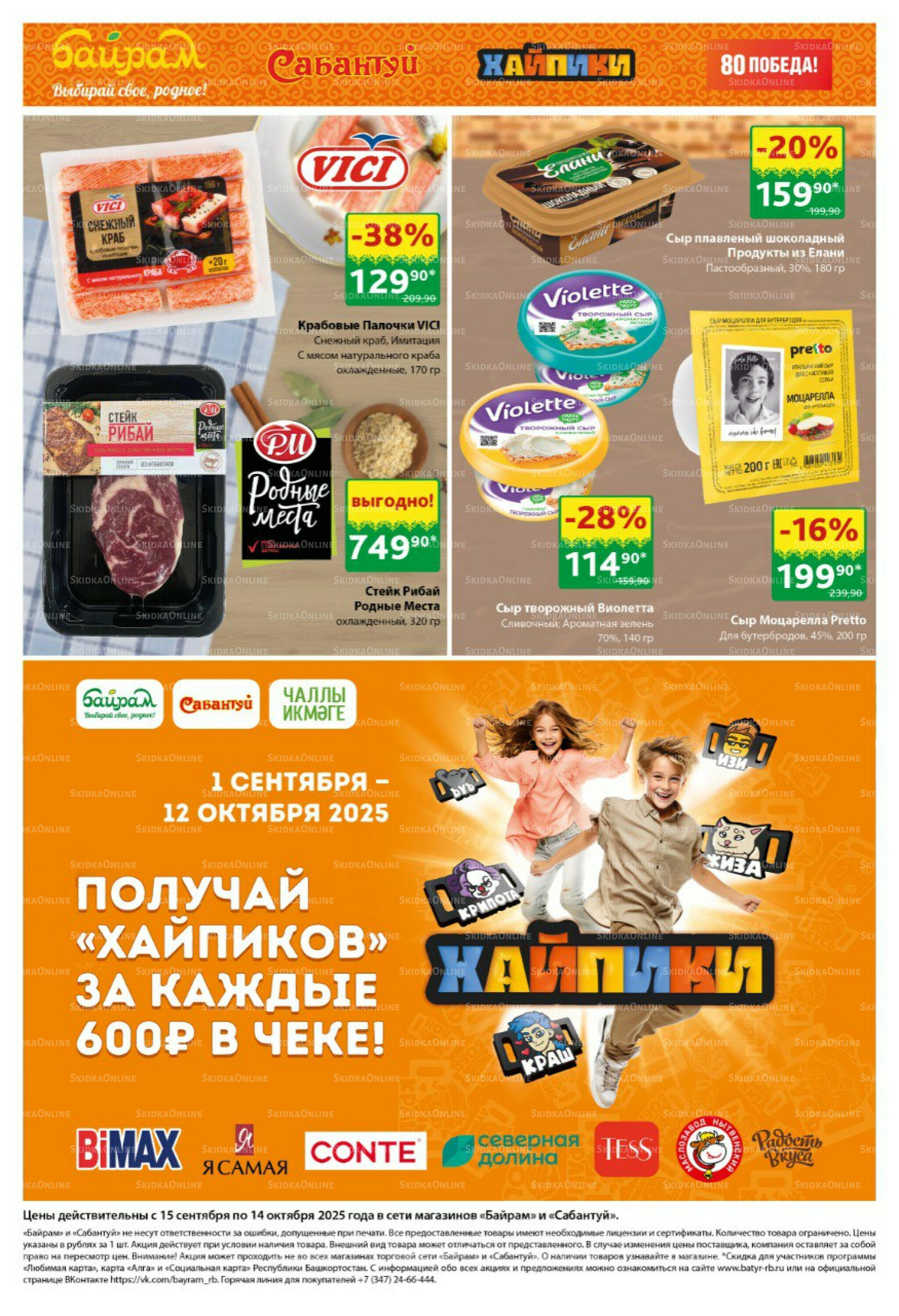 Большой выбор и низкие цены! 15 Сентября - 14 Октября 2025 6