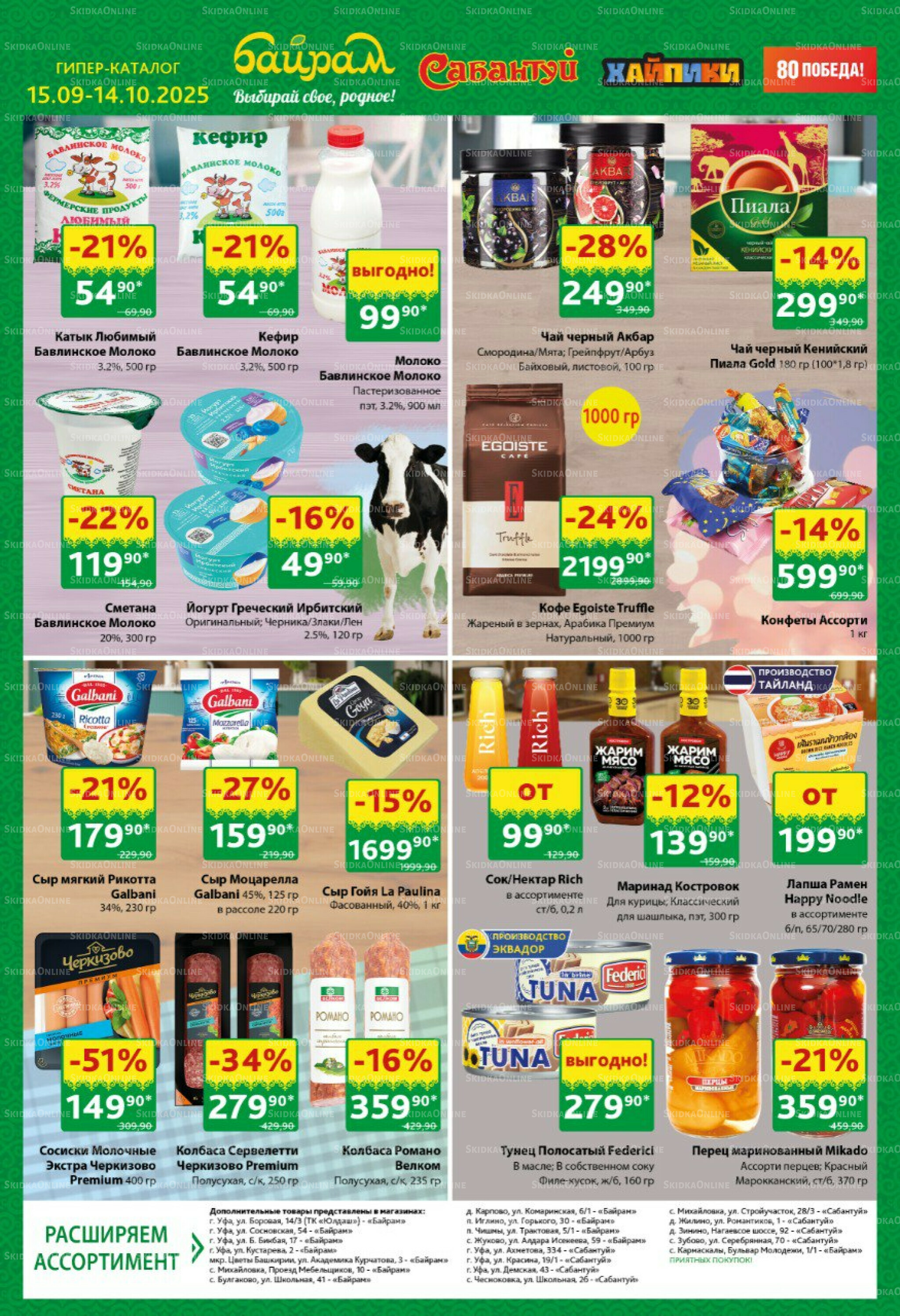 Большой выбор и низкие цены! 15 Сентября - 14 Октября 2025 12