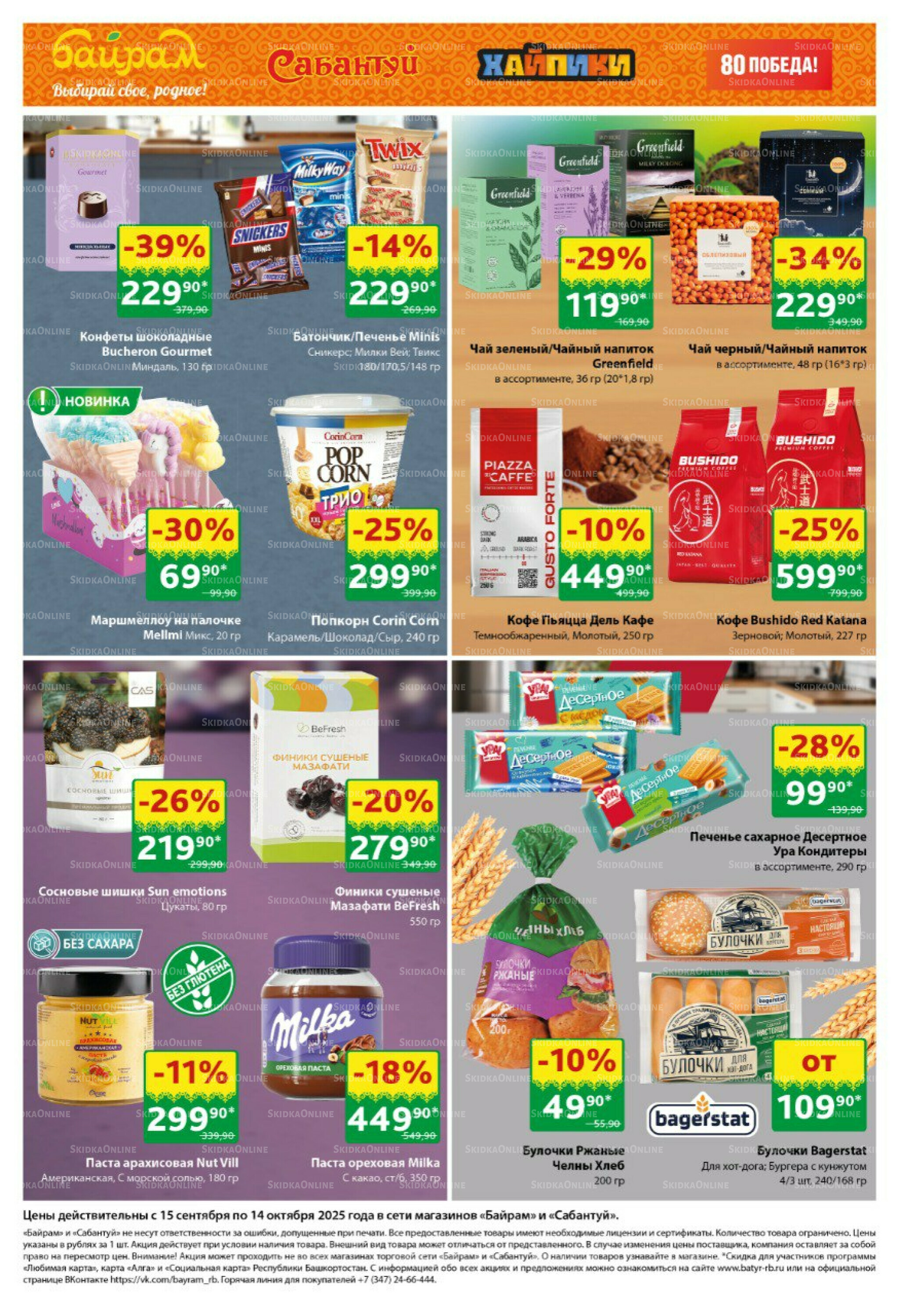 Большой выбор и низкие цены! 15 Сентября - 14 Октября 2025 3