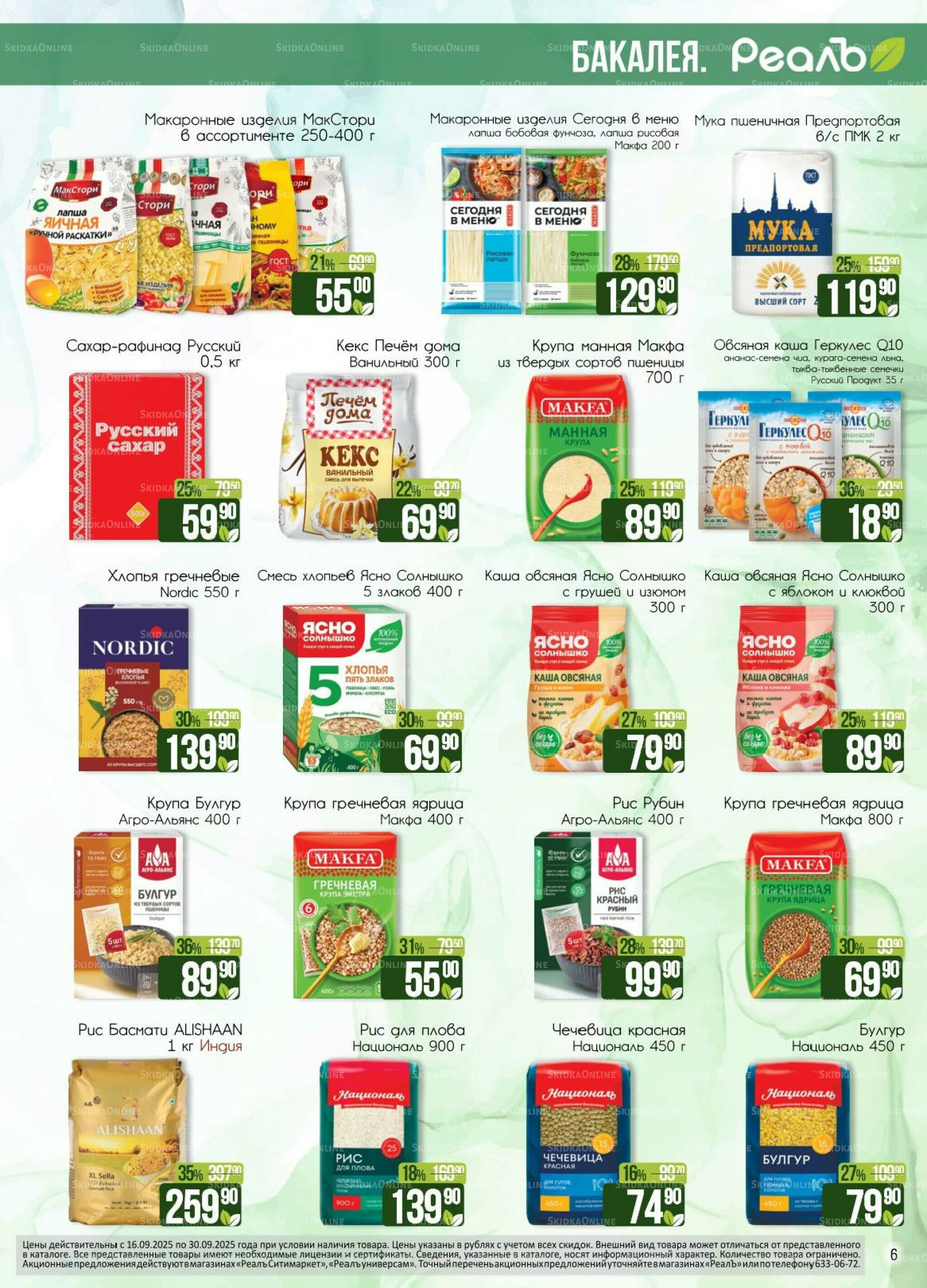 Каталог 16  - 30 Сентября 2025 6