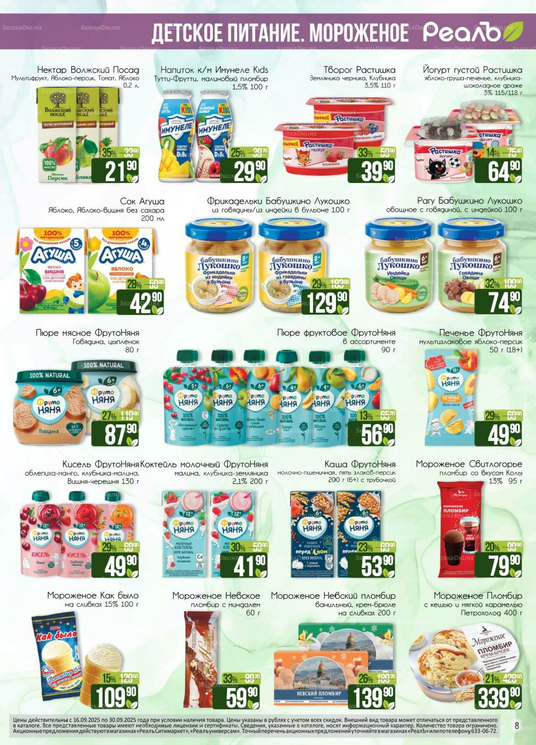 Каталог 16  - 30 Сентября 2025 8