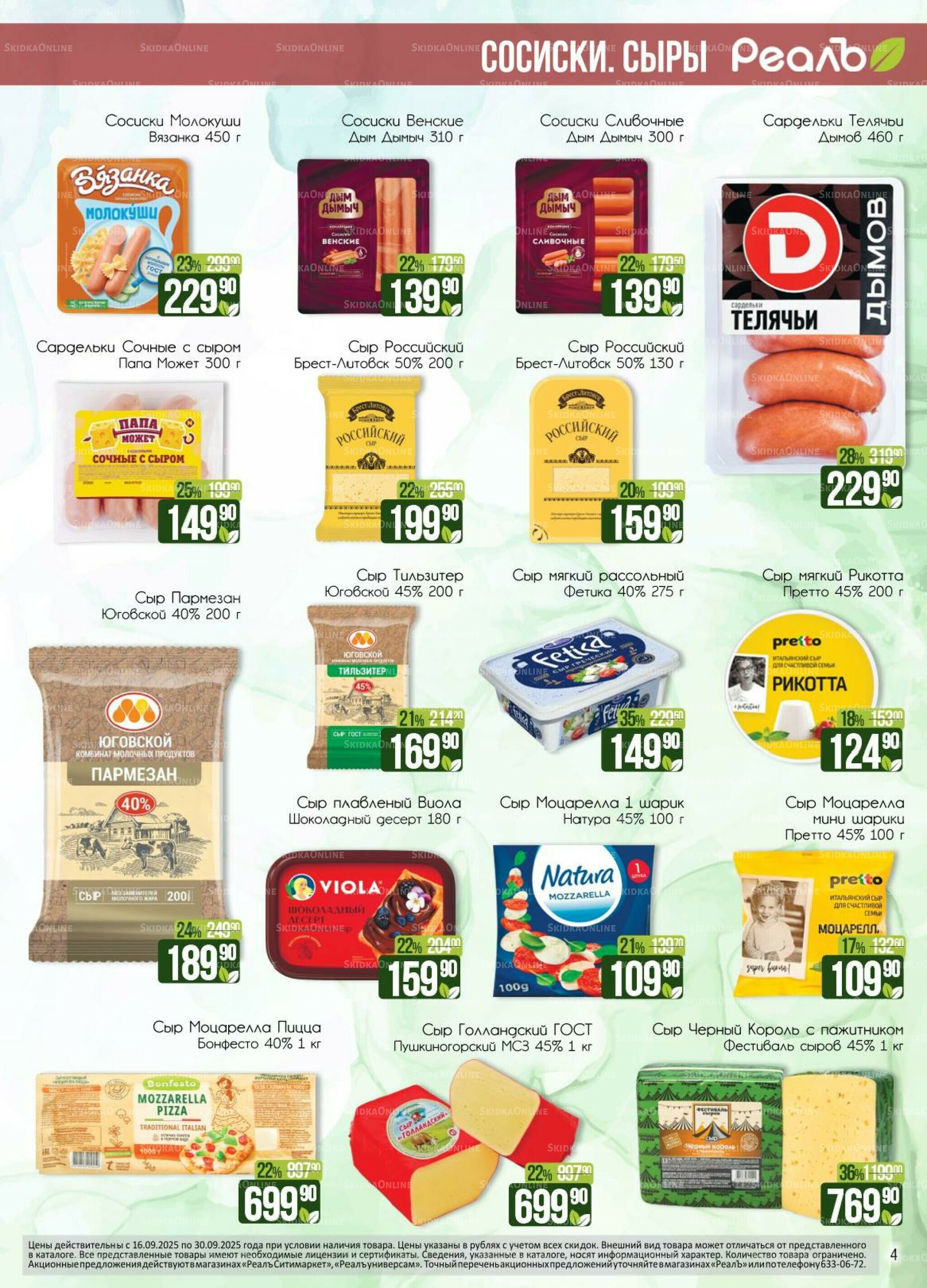 Каталог 16  - 30 Сентября 2025 4