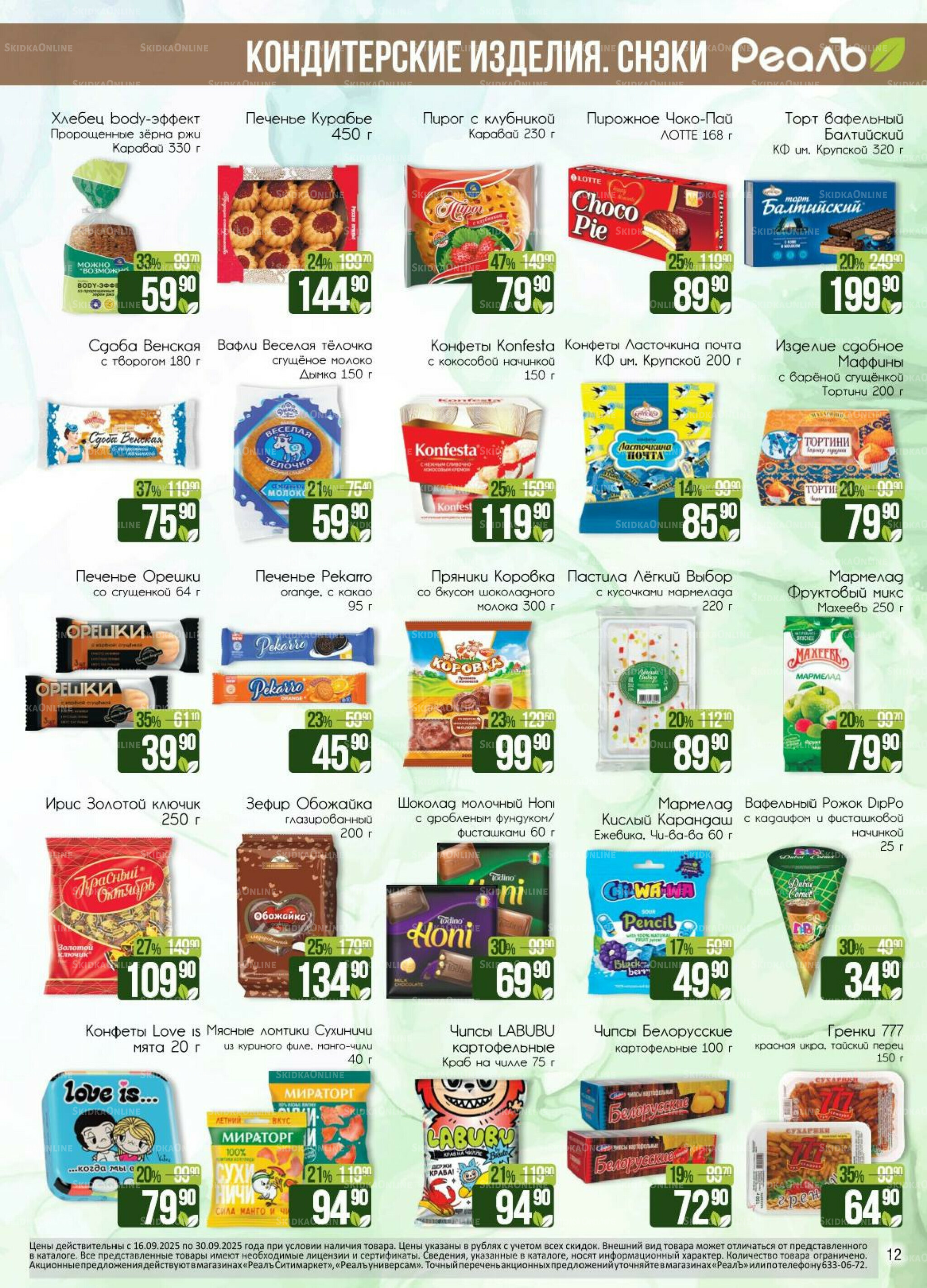 Каталог 16  - 30 Сентября 2025 12