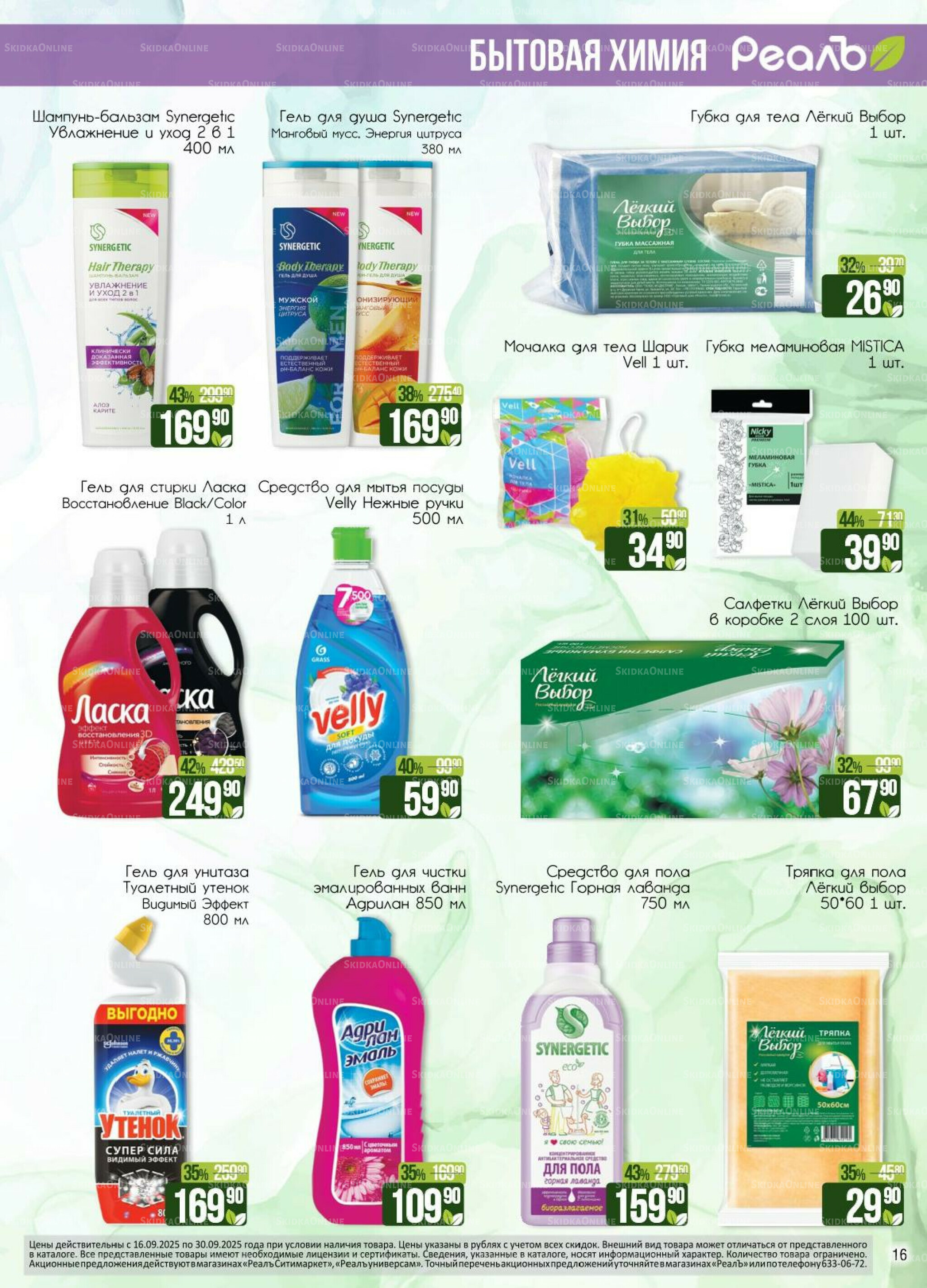 Каталог 16  - 30 Сентября 2025 16