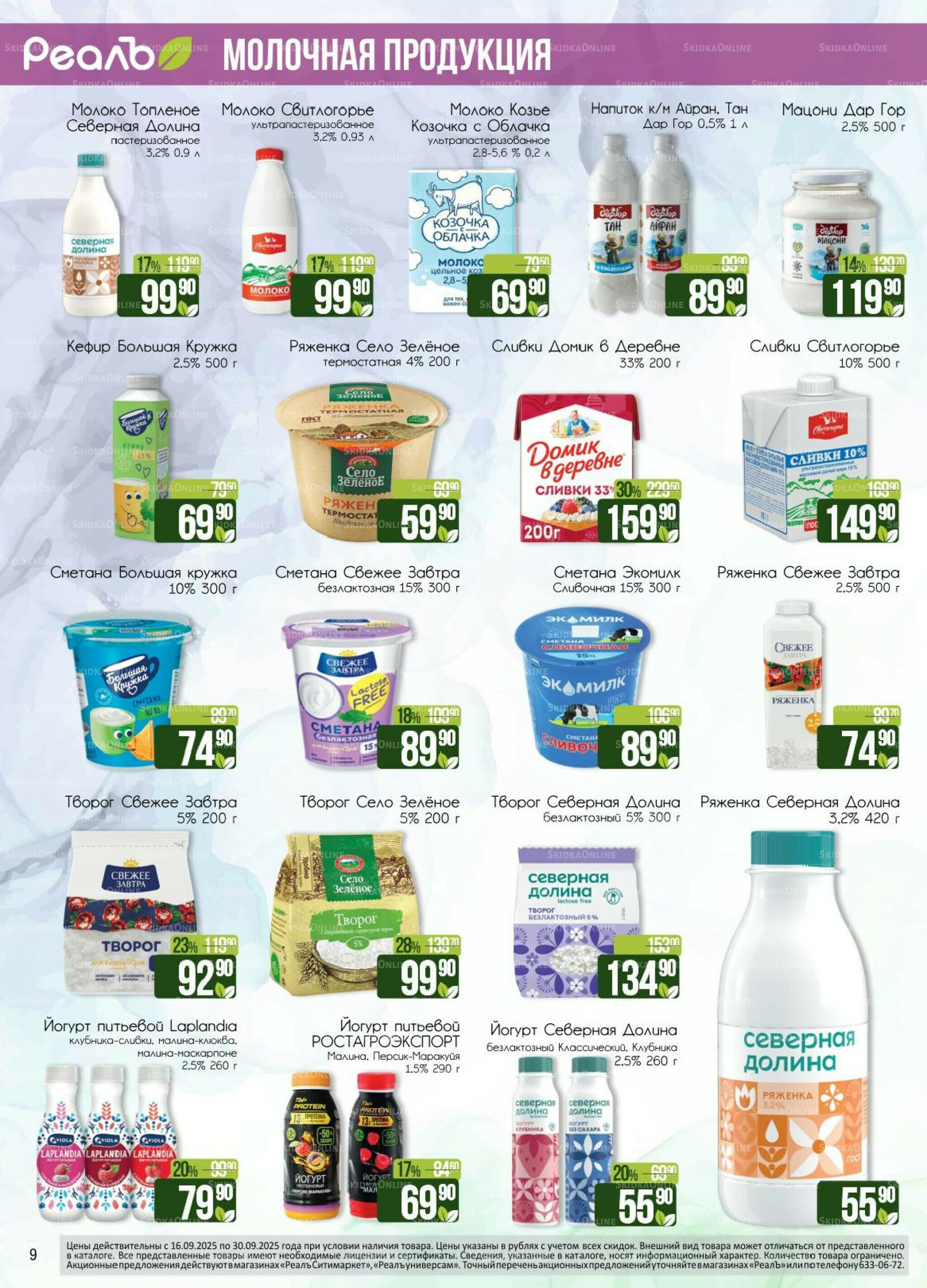 Каталог 16  - 30 Сентября 2025 9