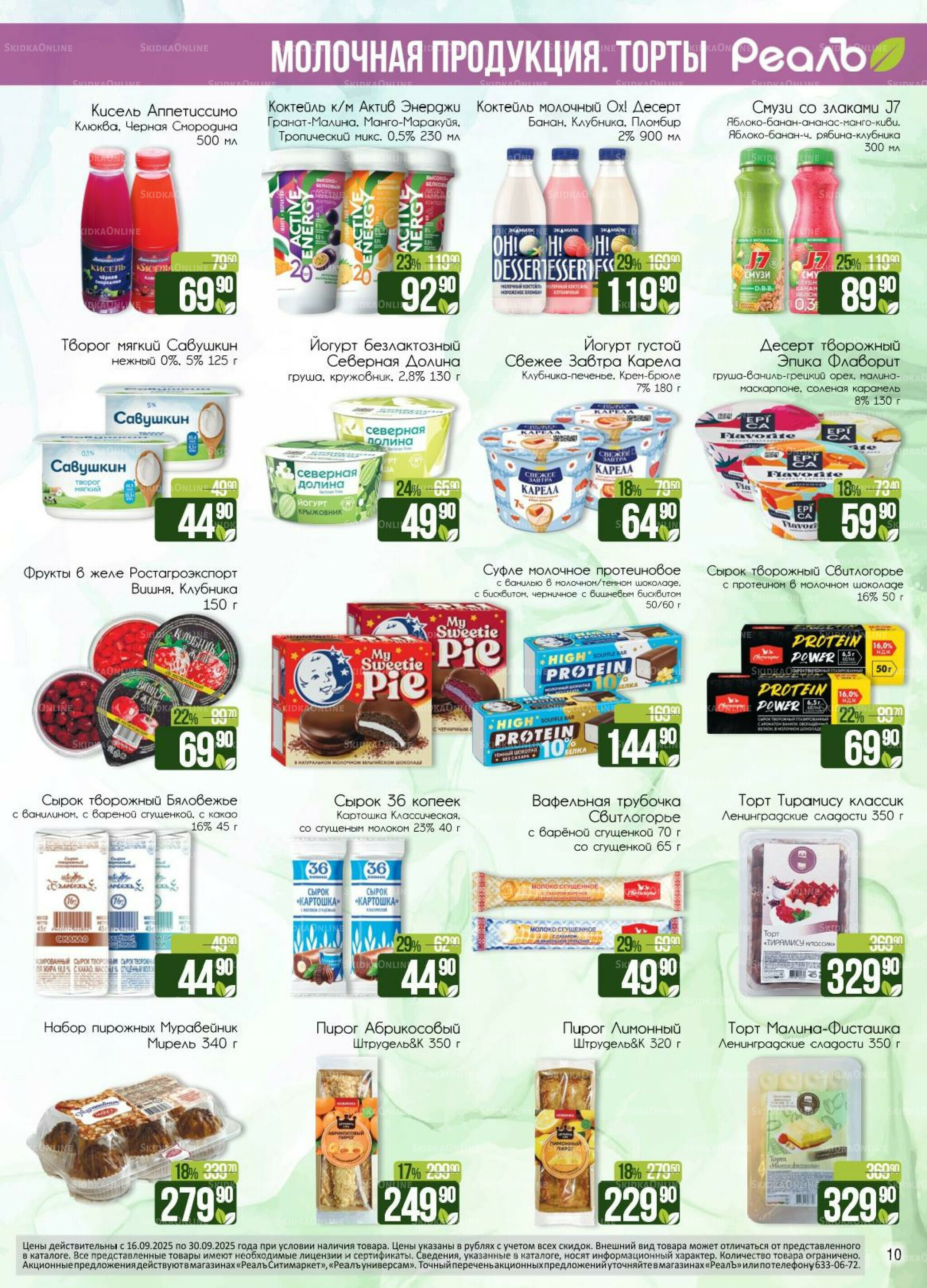 Каталог 16  - 30 Сентября 2025 10