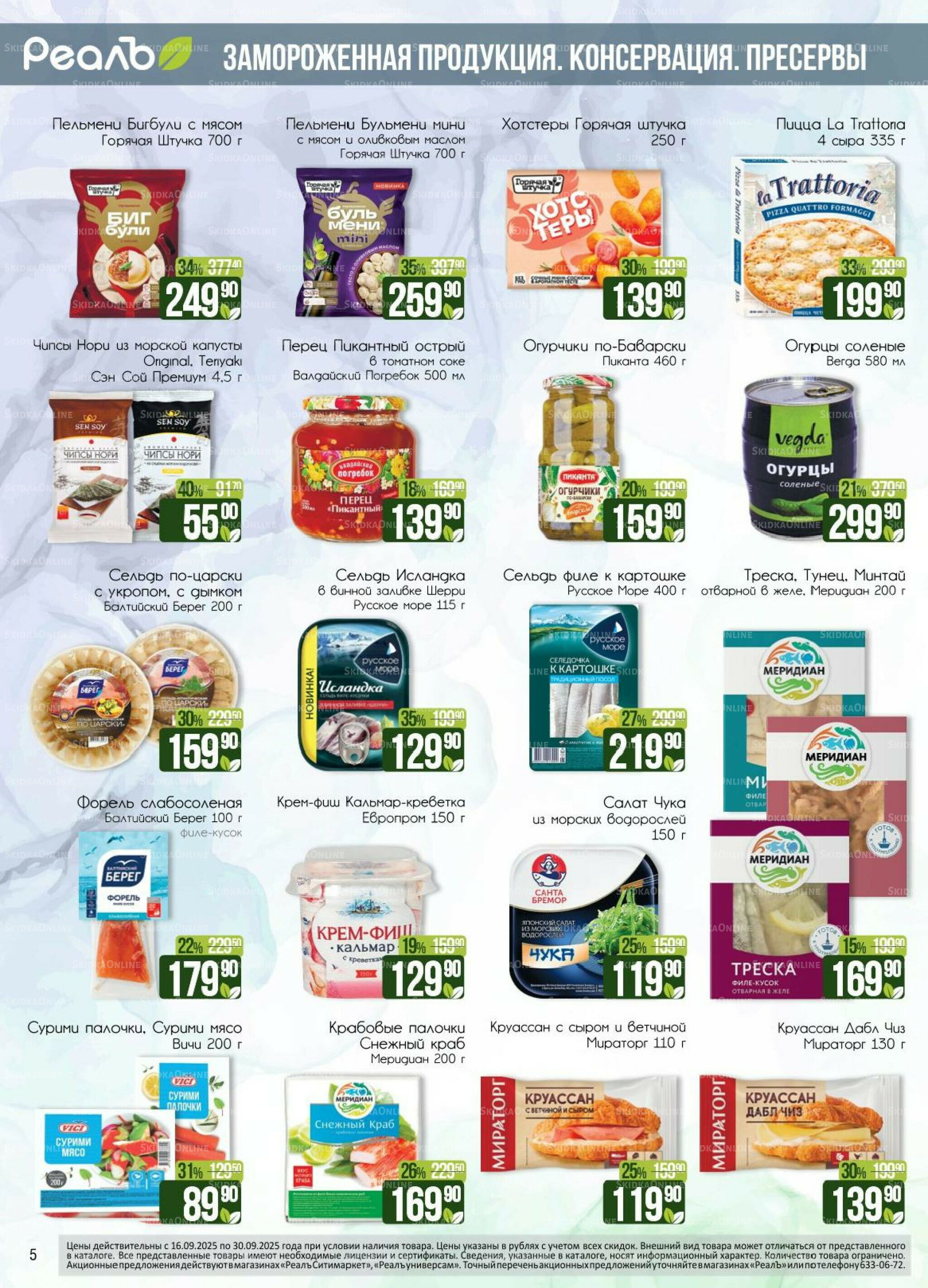 Каталог 16  - 30 Сентября 2025 5
