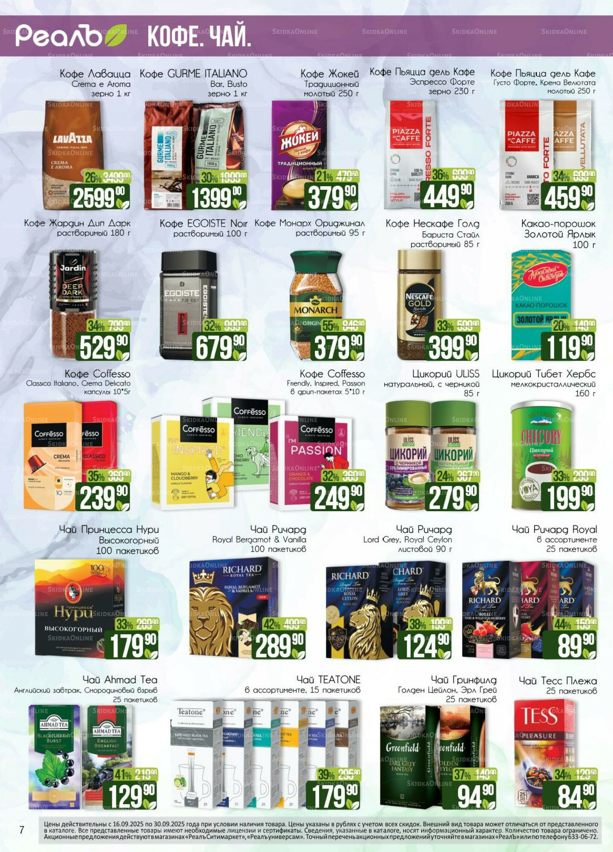 Каталог 16  - 30 Сентября 2025 7