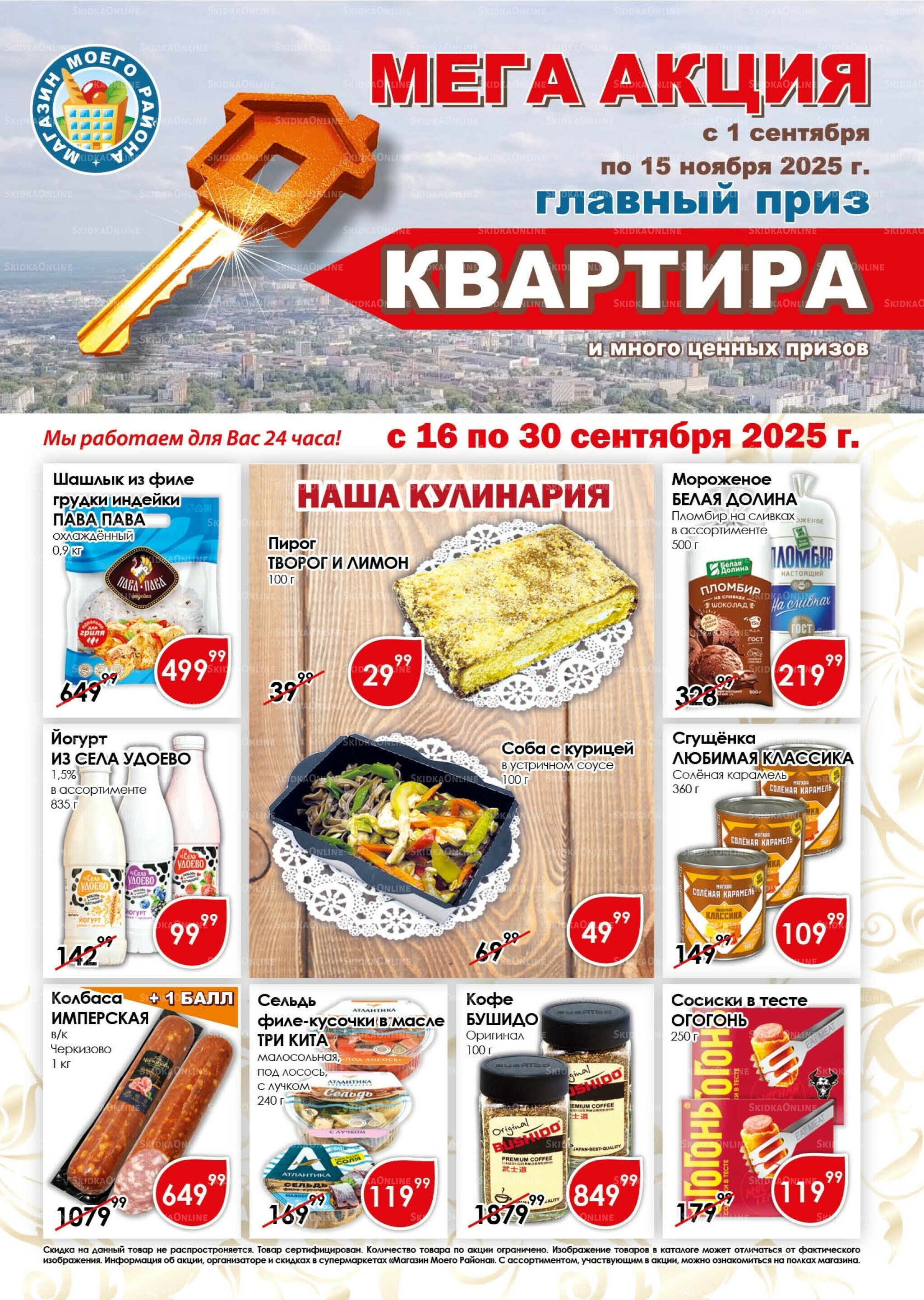 Акционная листовка 16  - 30 Сентября 2025 1