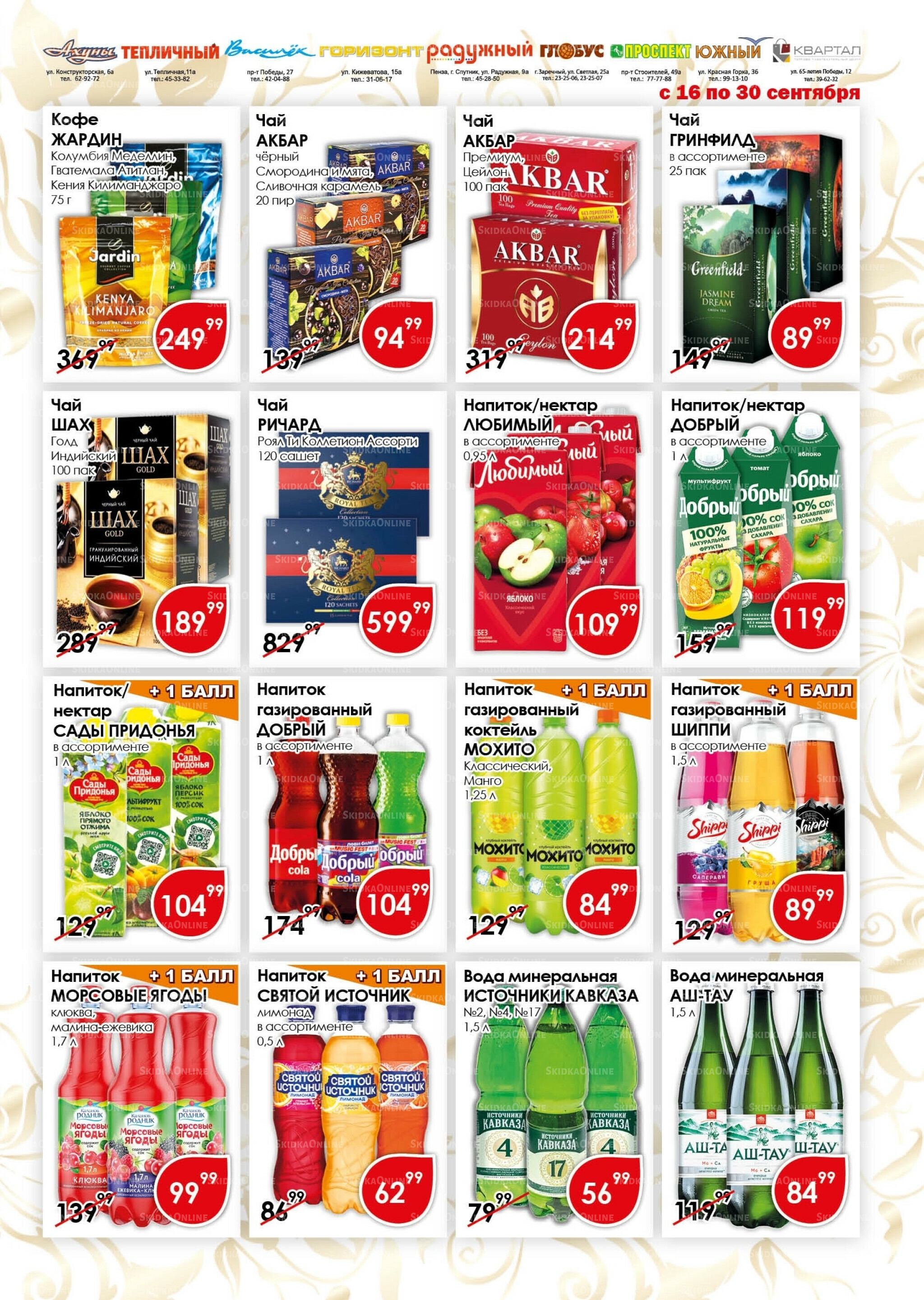 Акционная листовка 16  - 30 Сентября 2025 11