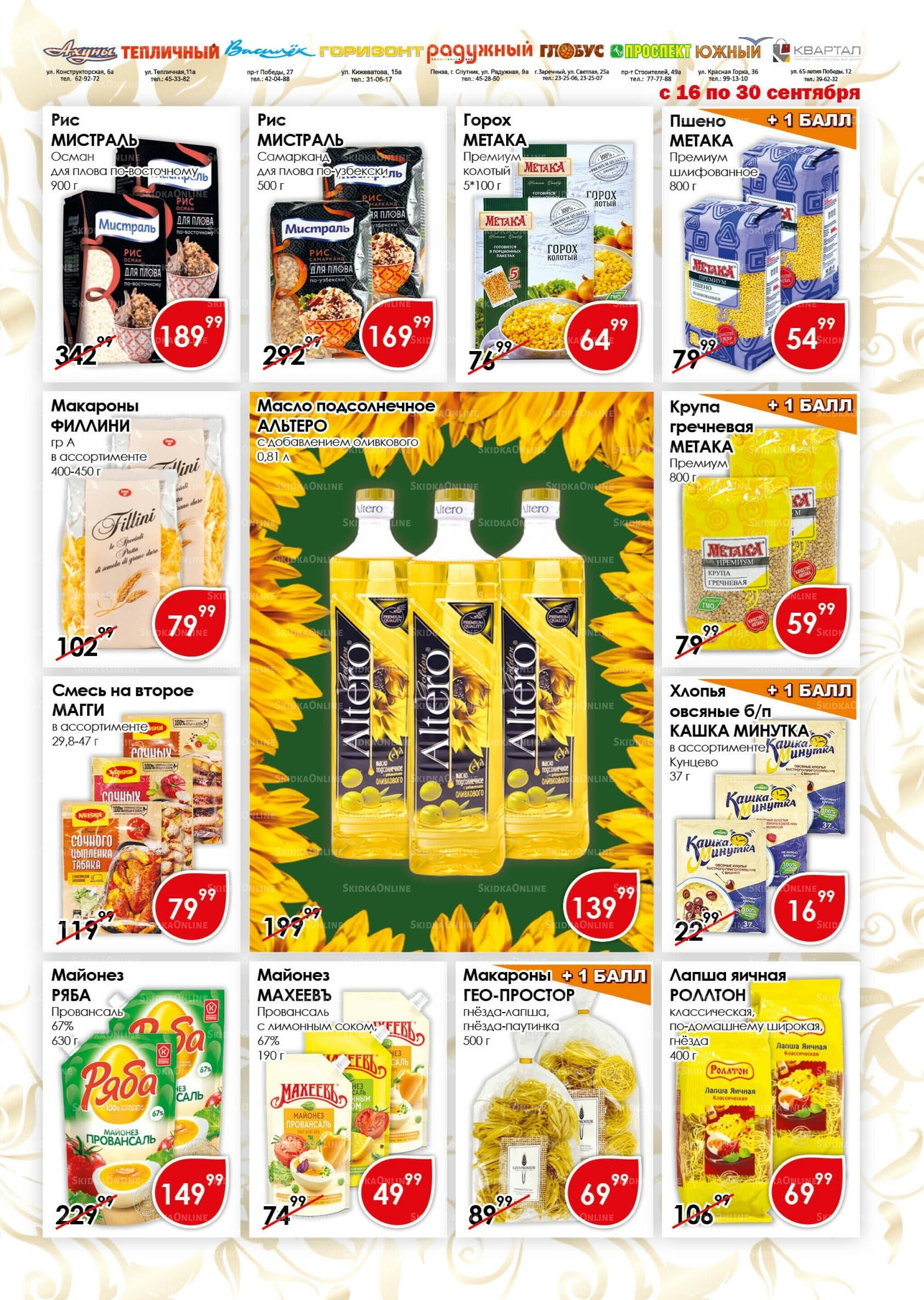 Акционная листовка 16  - 30 Сентября 2025 9