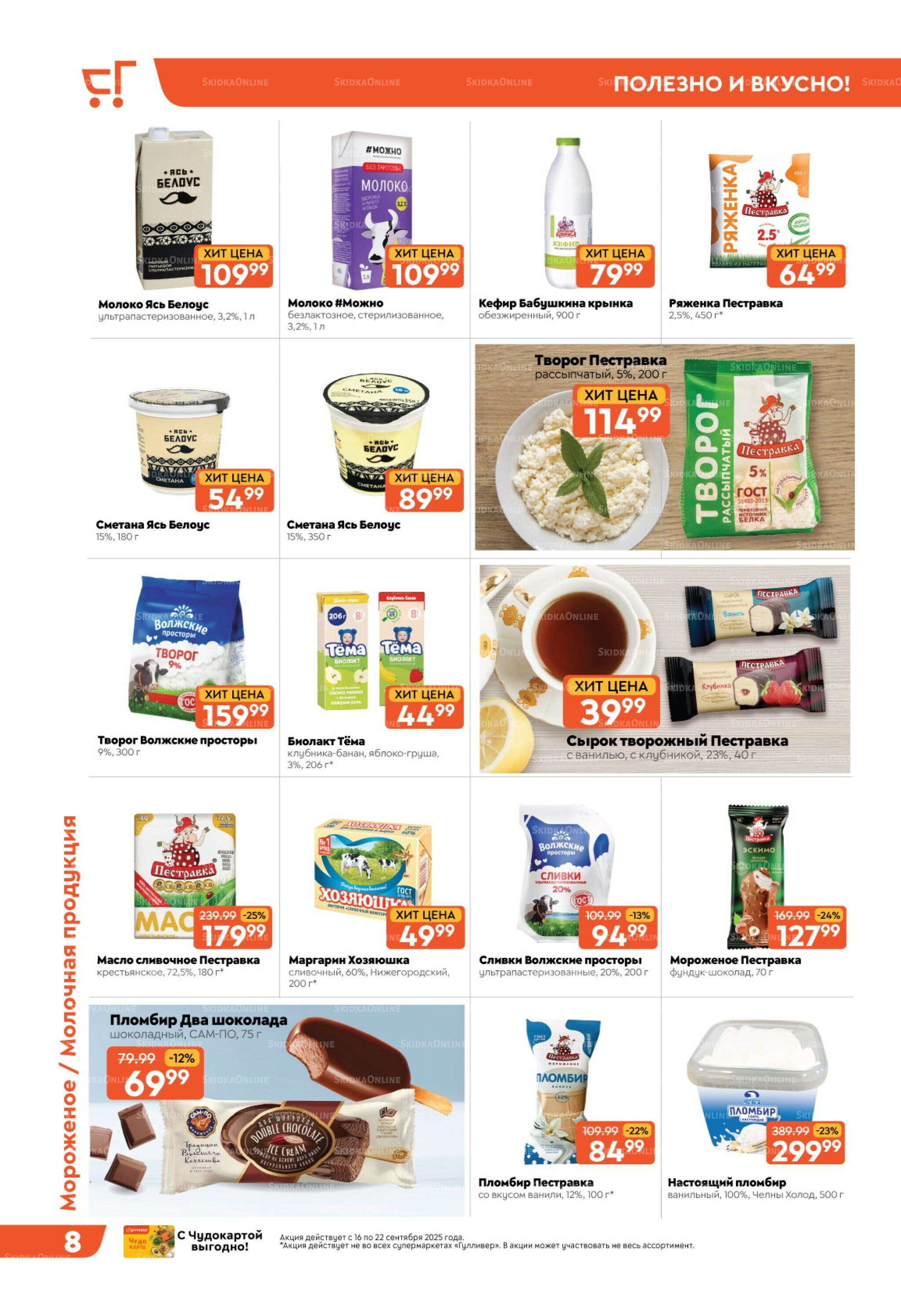 Скидки недели! 16  - 22 Сентября 2025 8