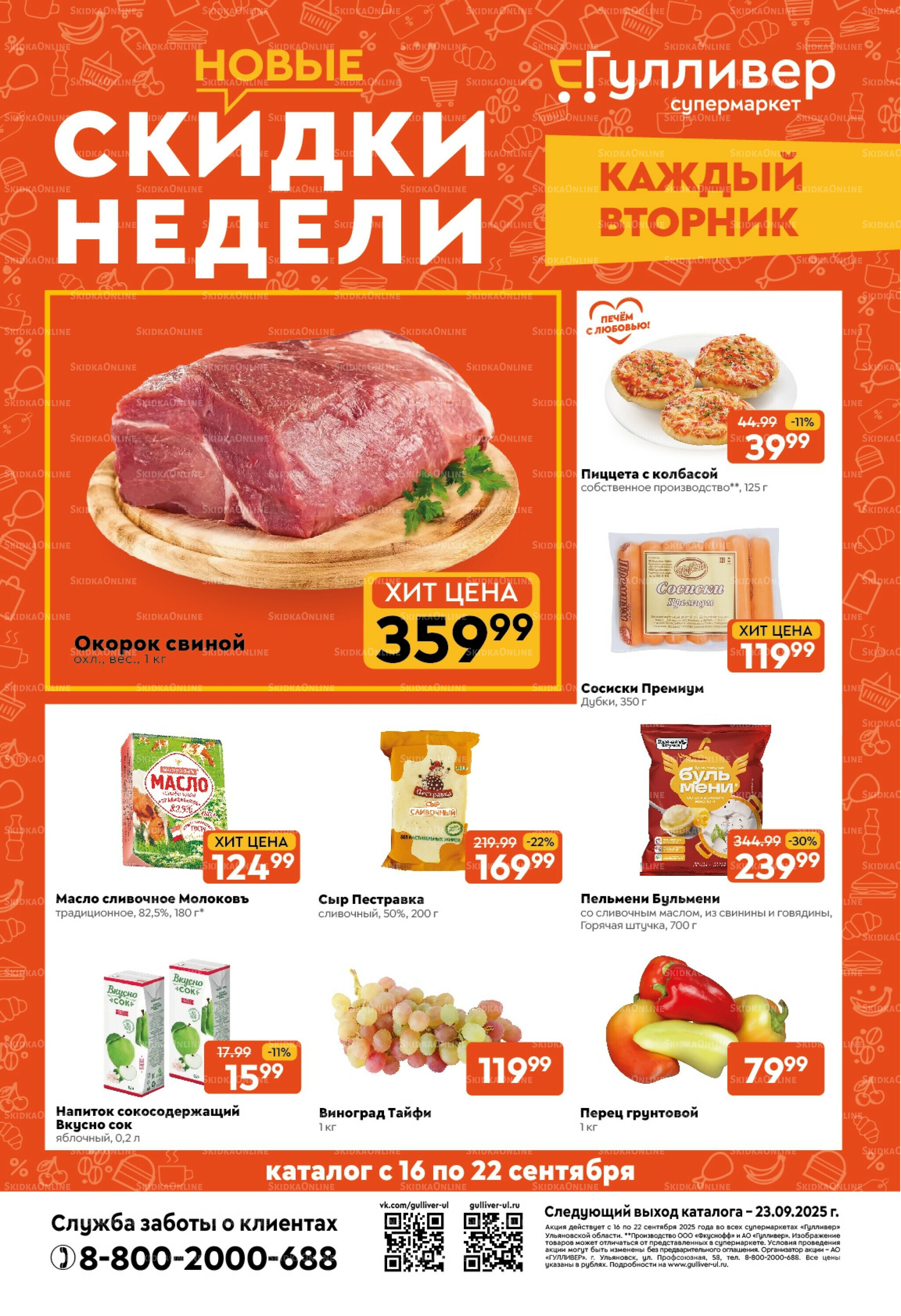 Скидки недели! 16  - 22 Сентября 2025 1