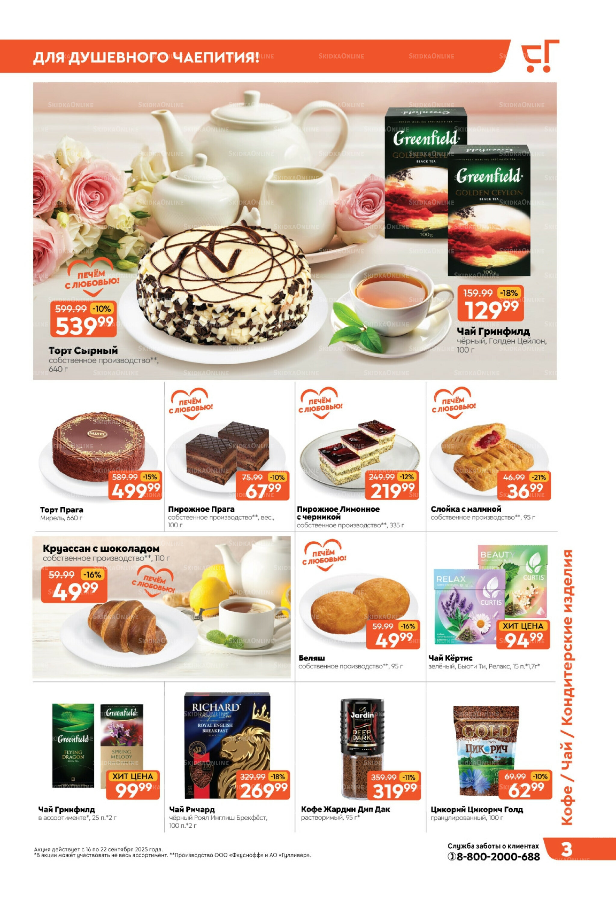 Скидки недели! 16  - 22 Сентября 2025 3