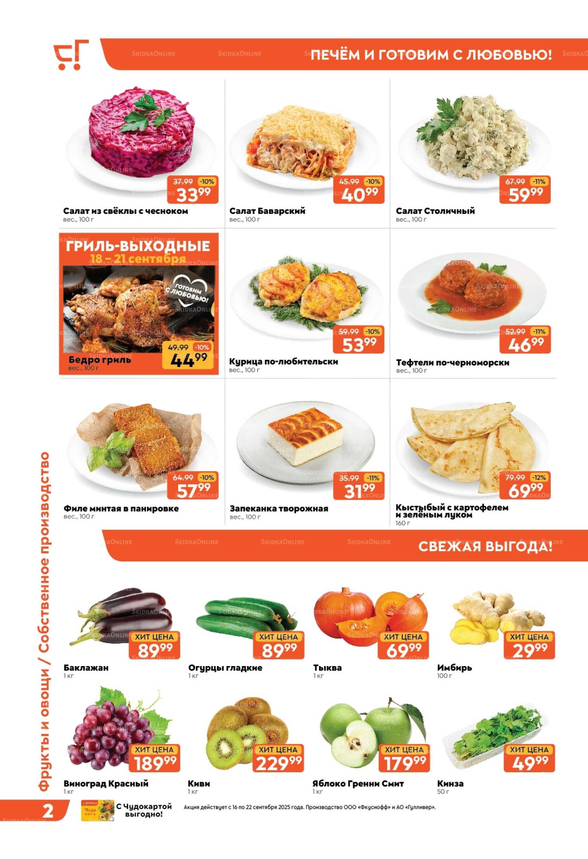 Скидки недели! 16  - 22 Сентября 2025 2