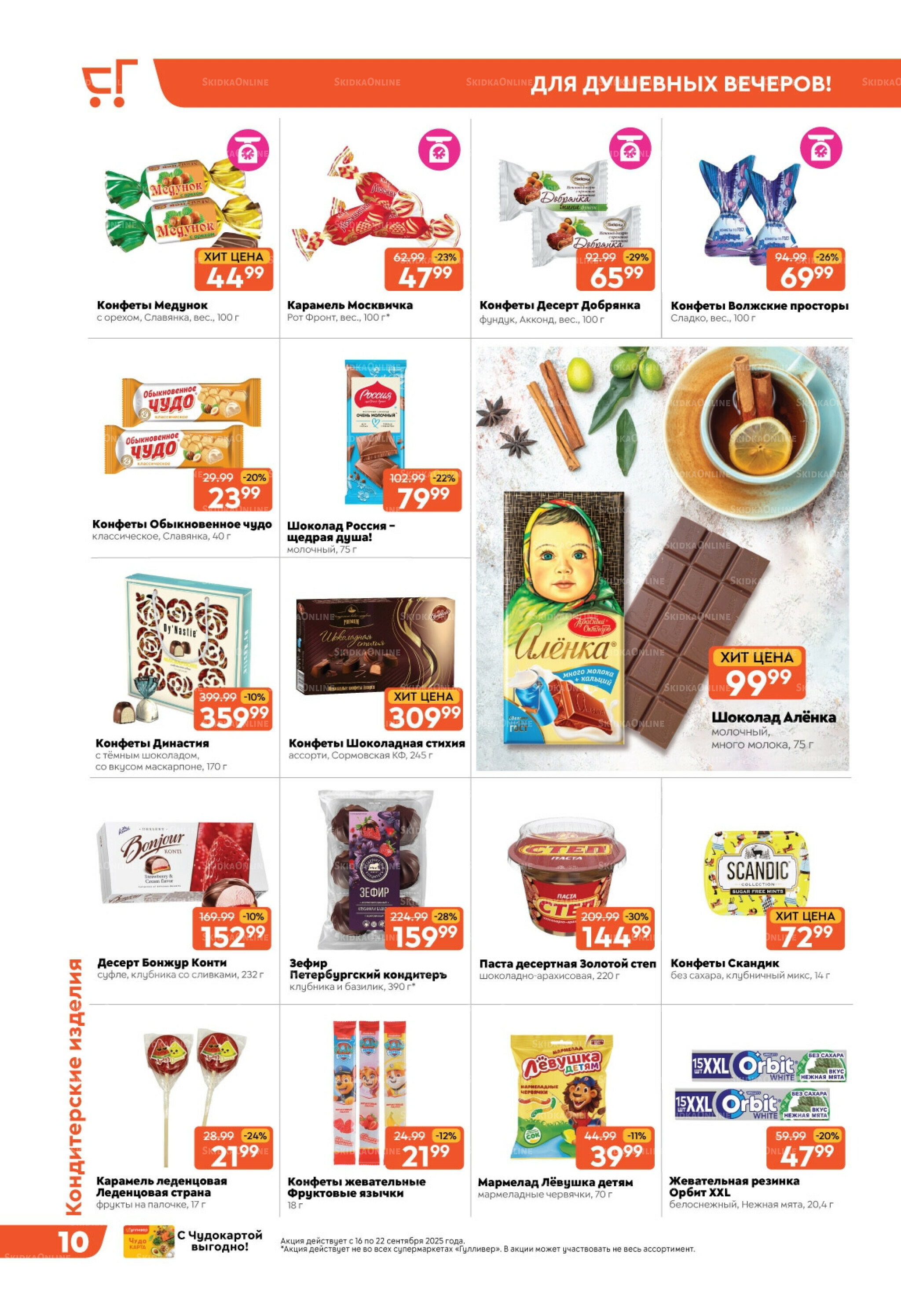 Скидки недели! 16  - 22 Сентября 2025 10