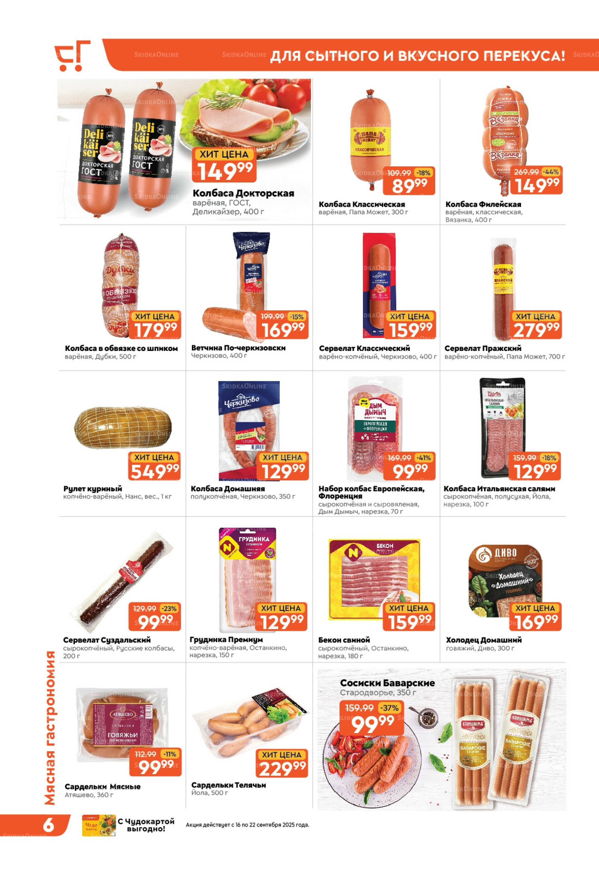 Скидки недели! 16  - 22 Сентября 2025 6