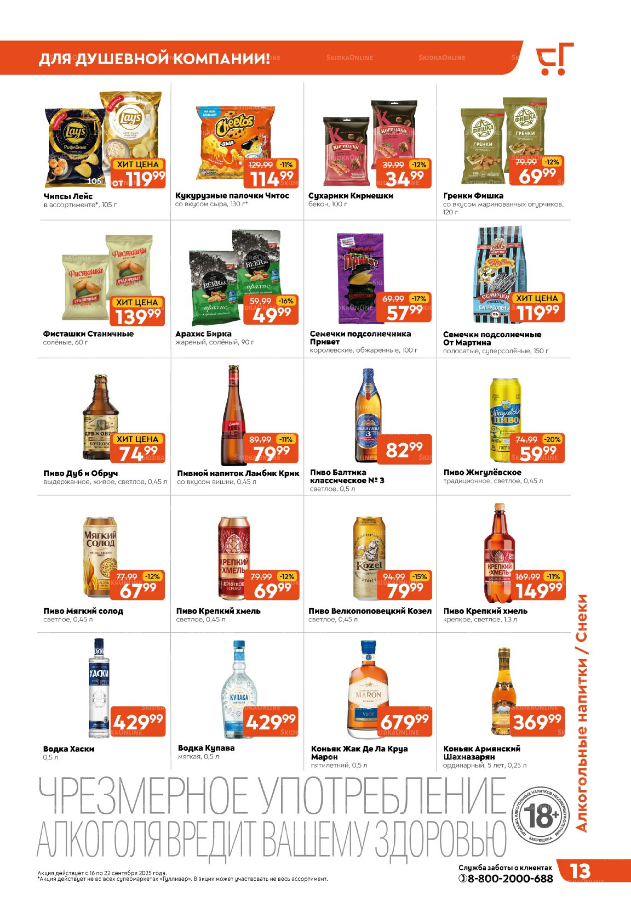 Скидки недели! 16  - 22 Сентября 2025 13