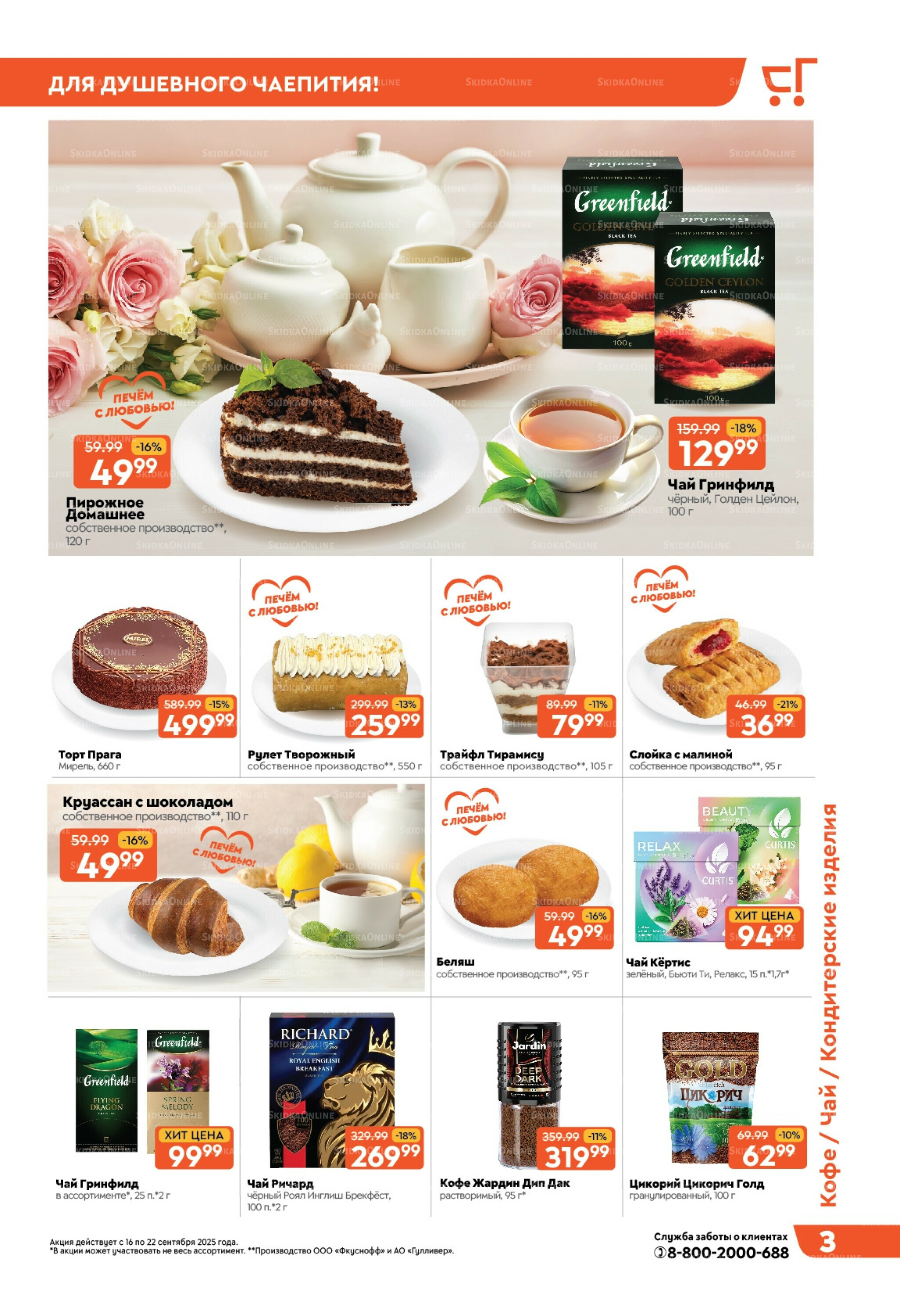 Скидки недели! 16  - 22 Сентября 2025 3