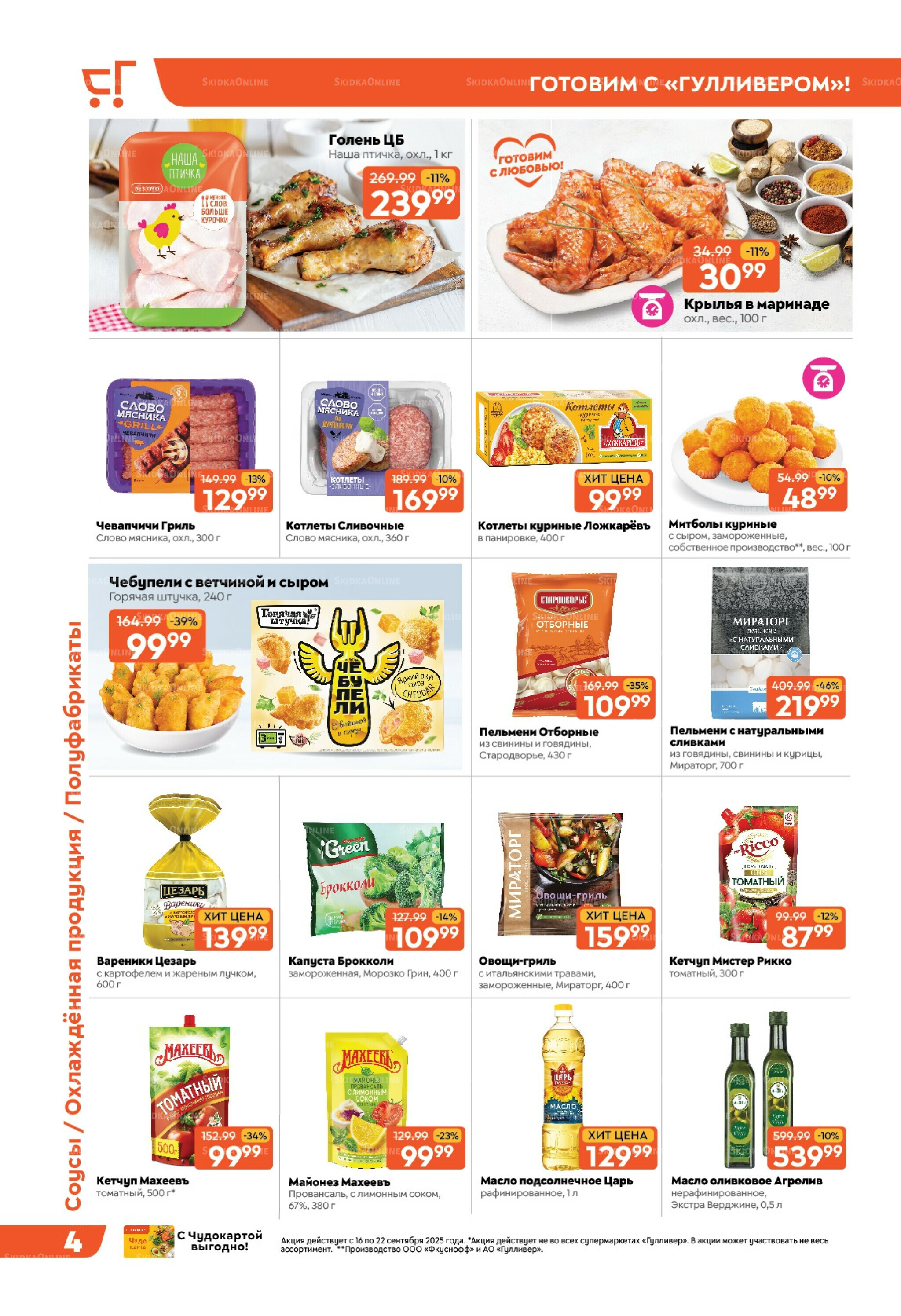 Скидки недели! 16  - 22 Сентября 2025 4