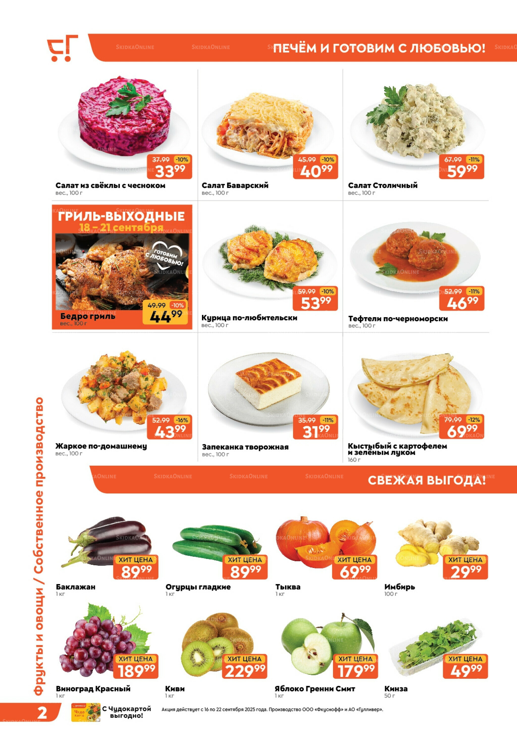Скидки недели! 16  - 22 Сентября 2025 2