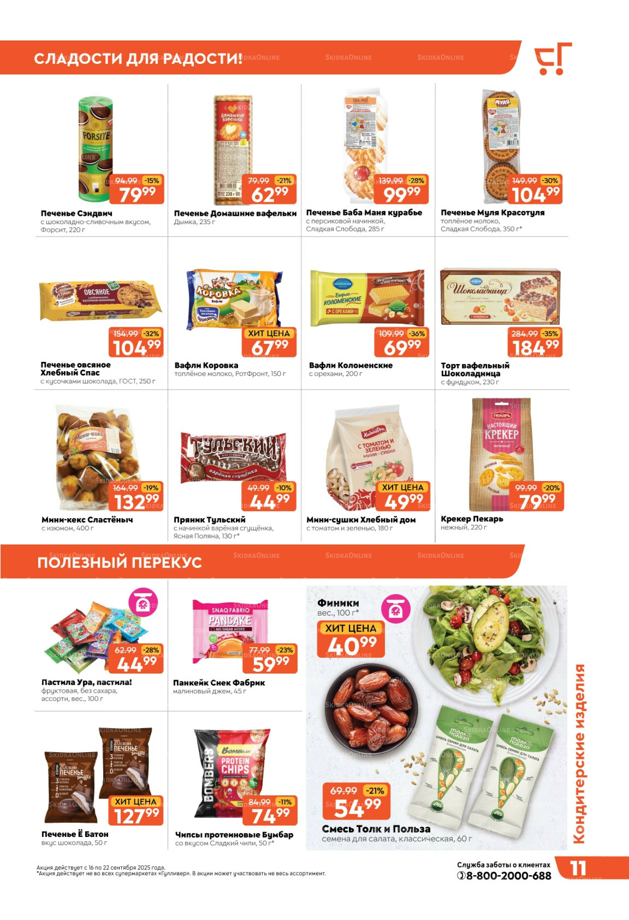 Скидки недели! 16  - 22 Сентября 2025 11