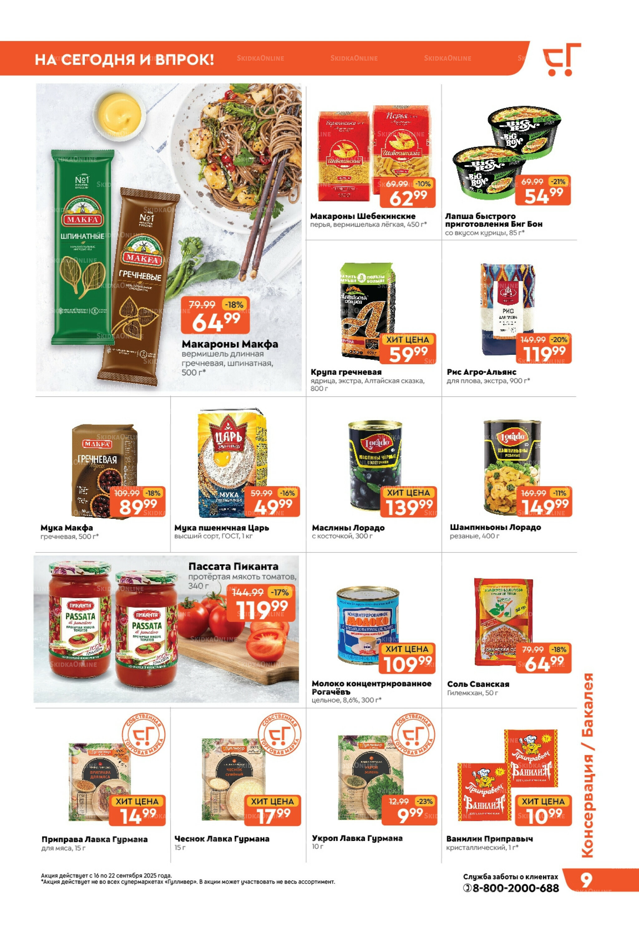 Скидки недели! 16  - 22 Сентября 2025 9
